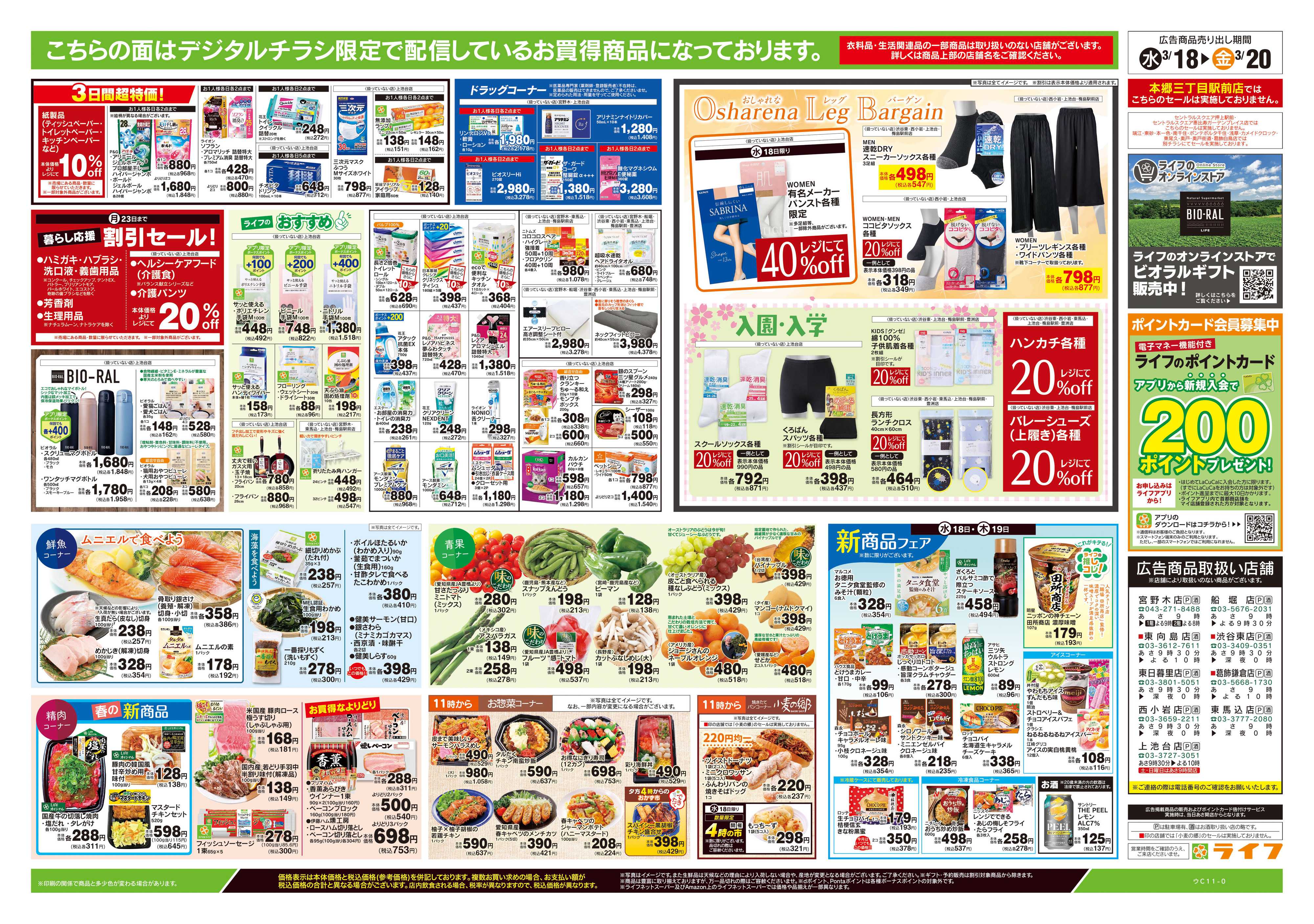 ライフ 3/18号　均一セール/お彼岸