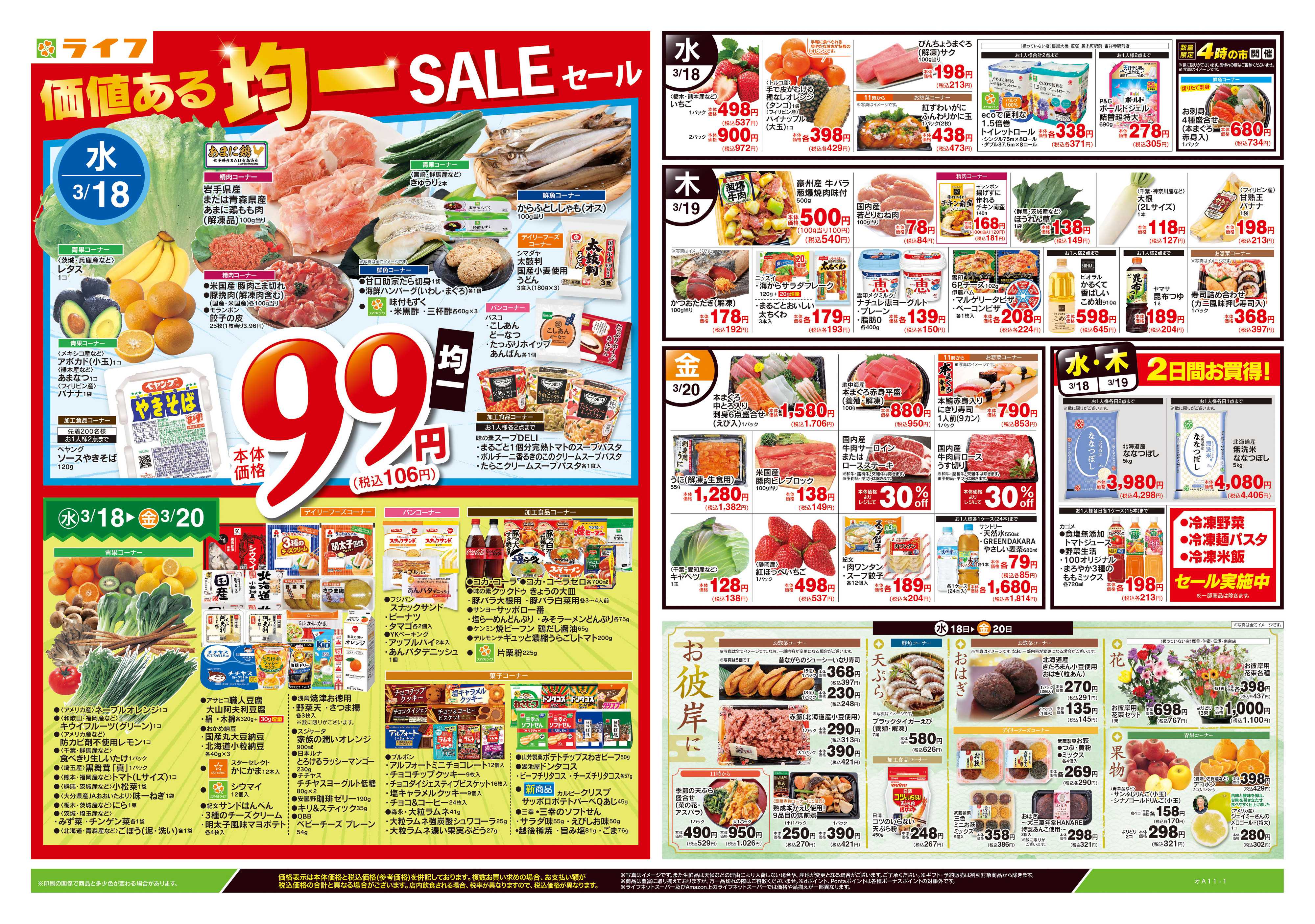 ライフ 3/18号　均一セール/お彼岸