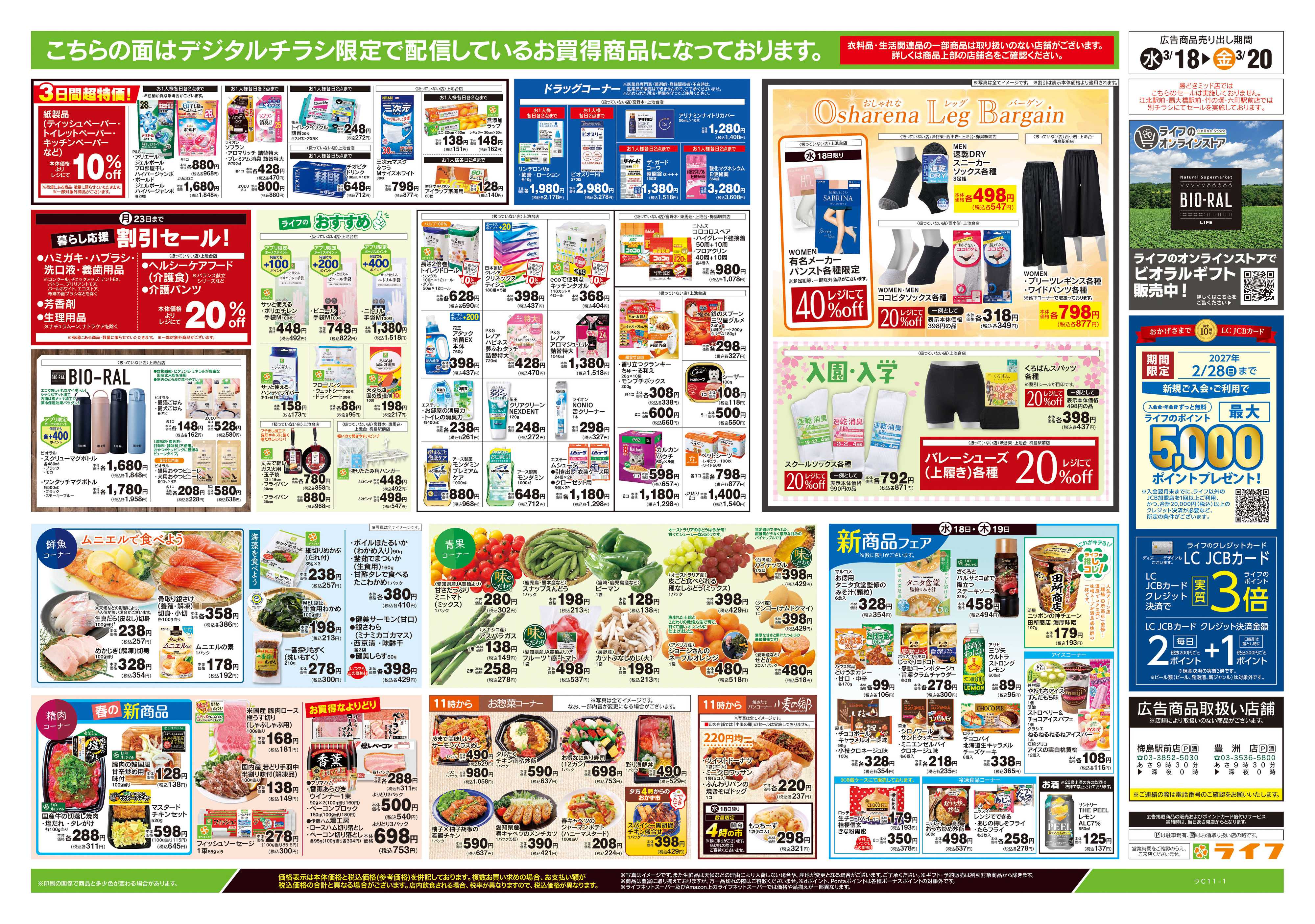 ライフ 3/18号　均一セール/お彼岸