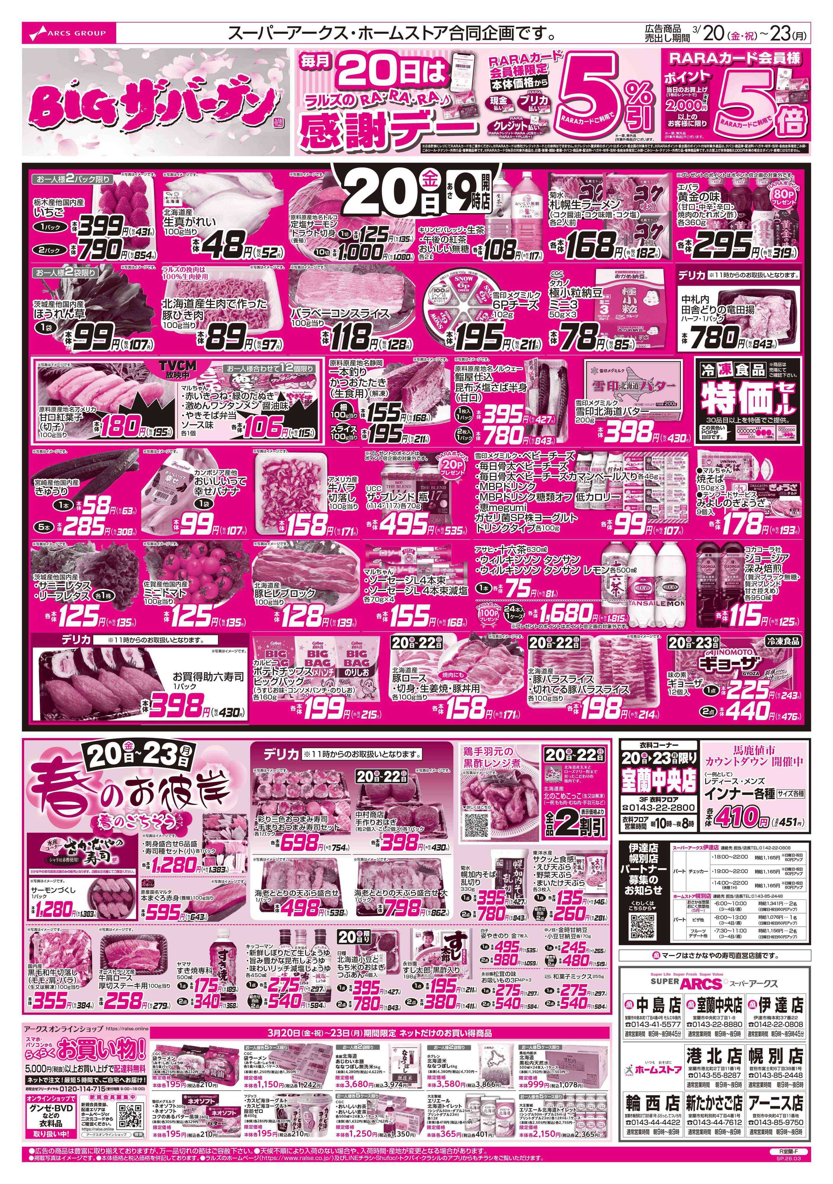 ホームストア 3/20-23  BIGザ・バーゲン/春のお彼岸