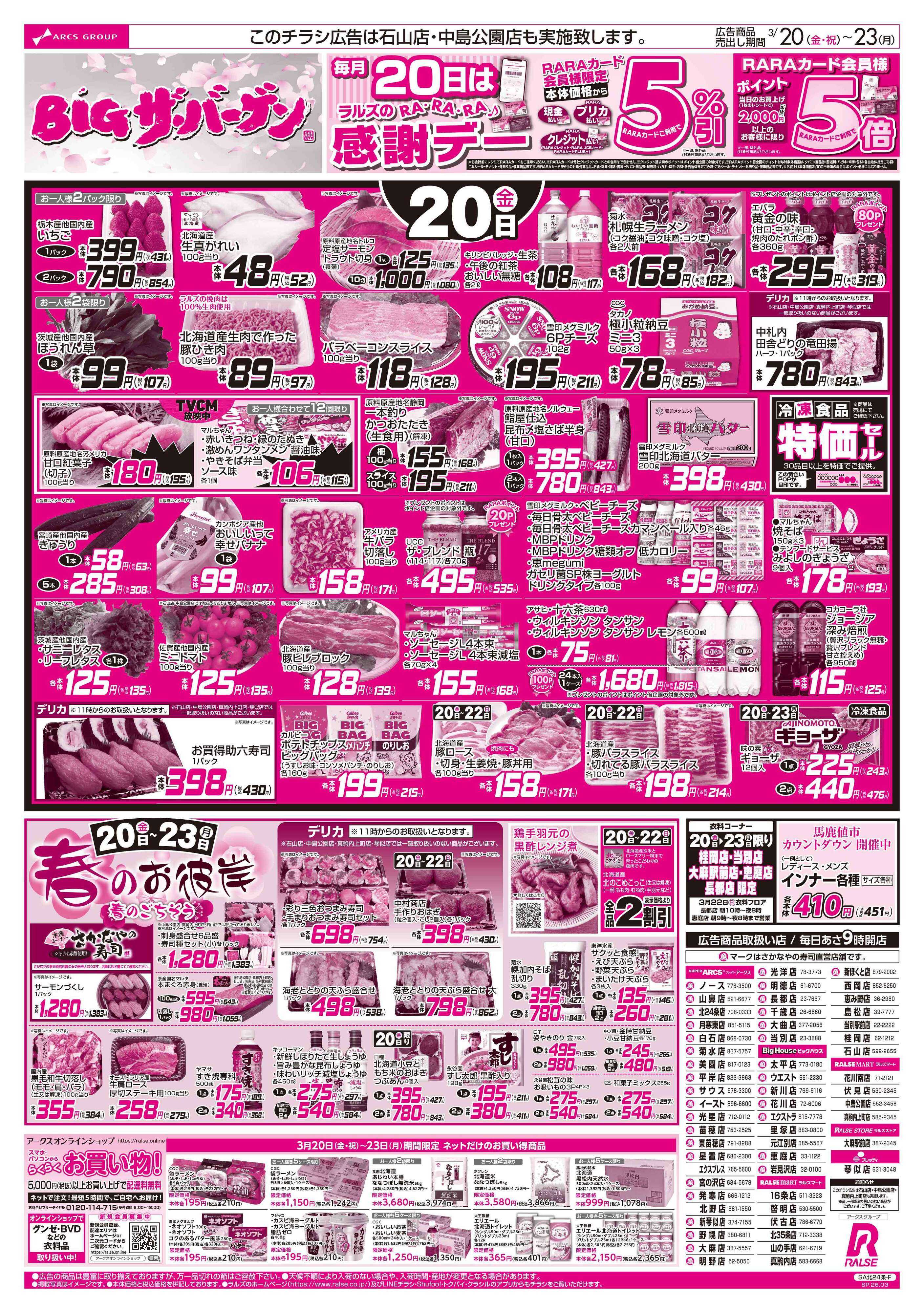 ラルズマート 3/20-23  BIGザ・バーゲン/春のお彼岸