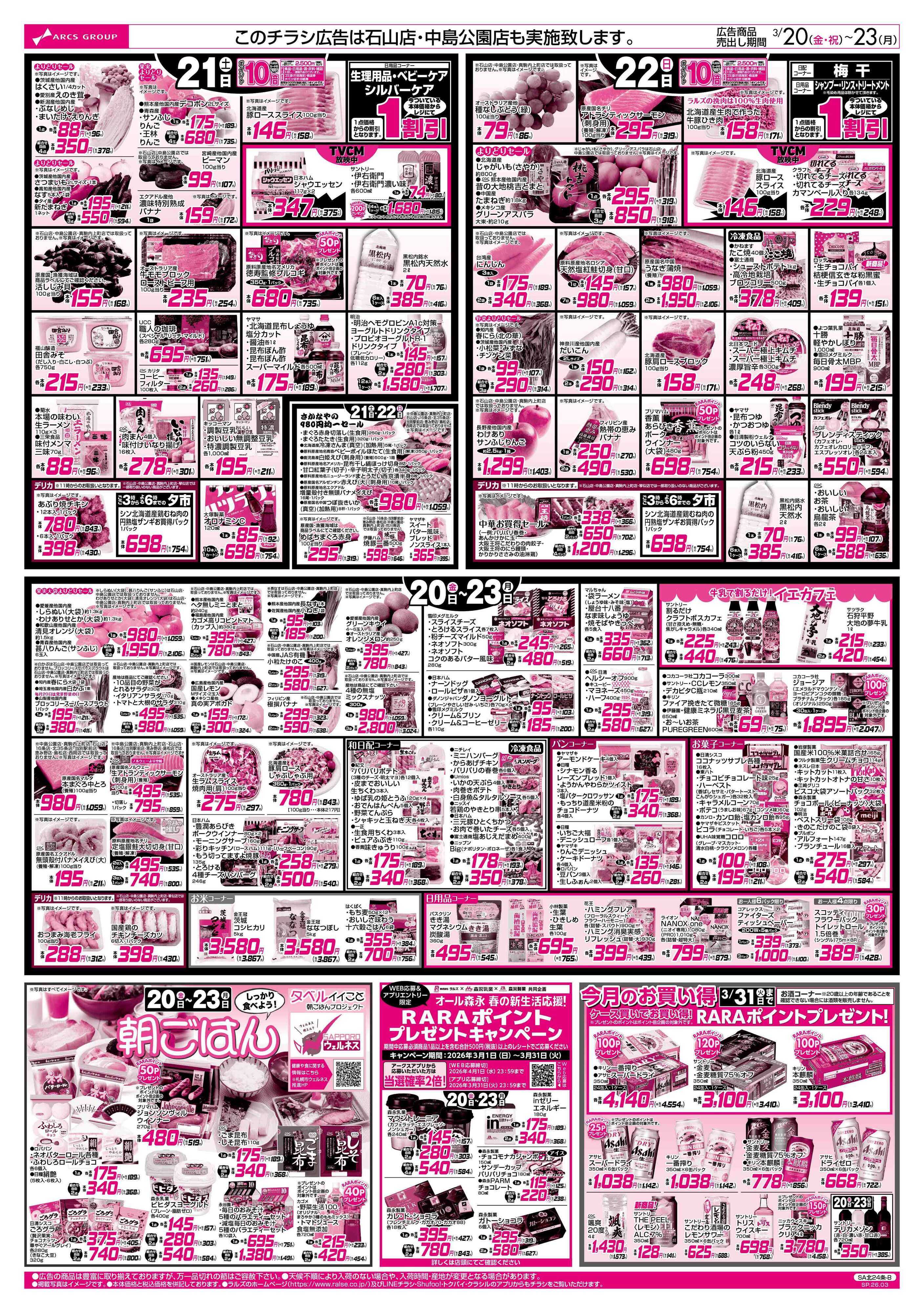 ラルズマート 3/20-23  BIGザ・バーゲン/春のお彼岸