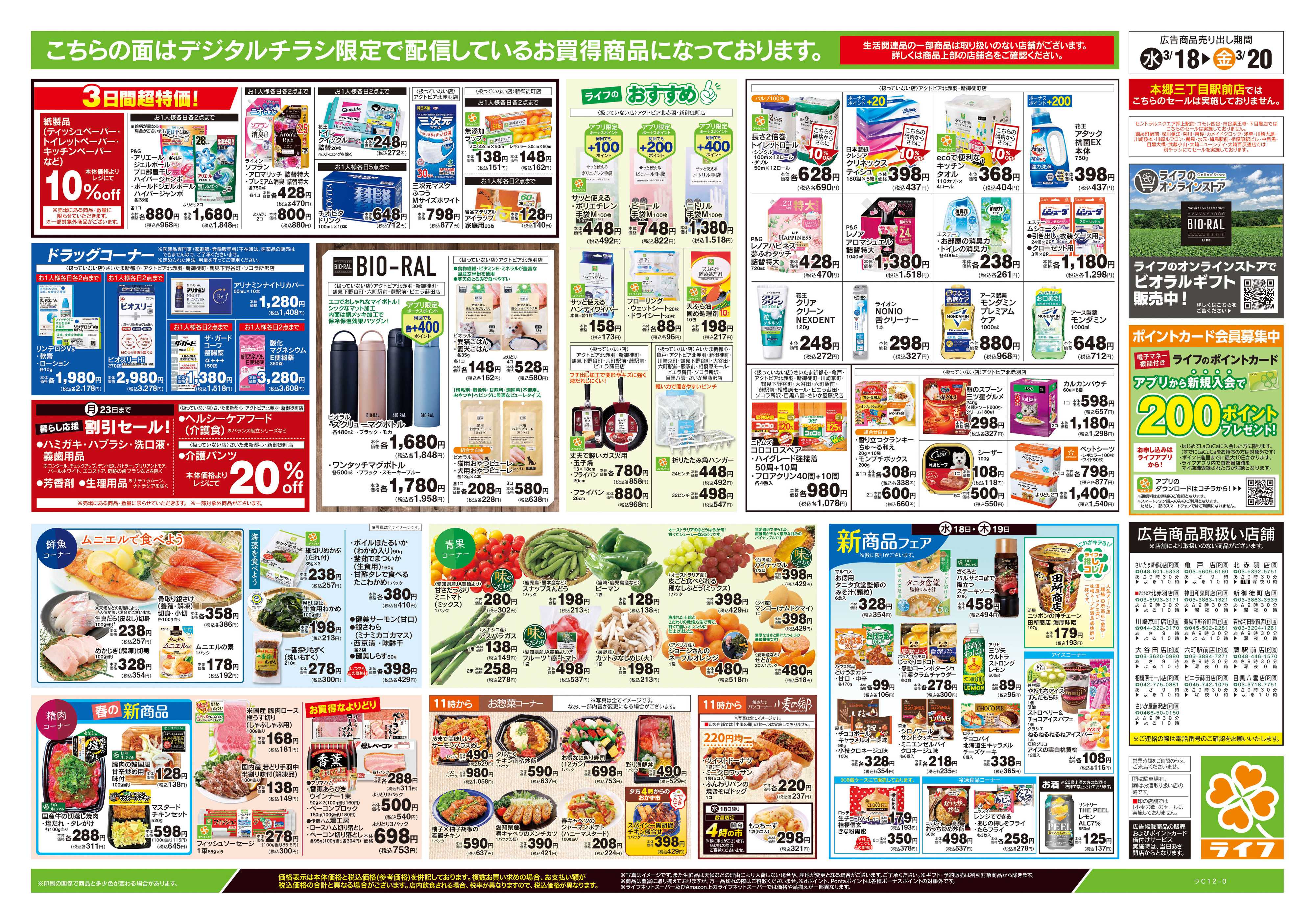 ライフ 3/18号　均一セール/お彼岸