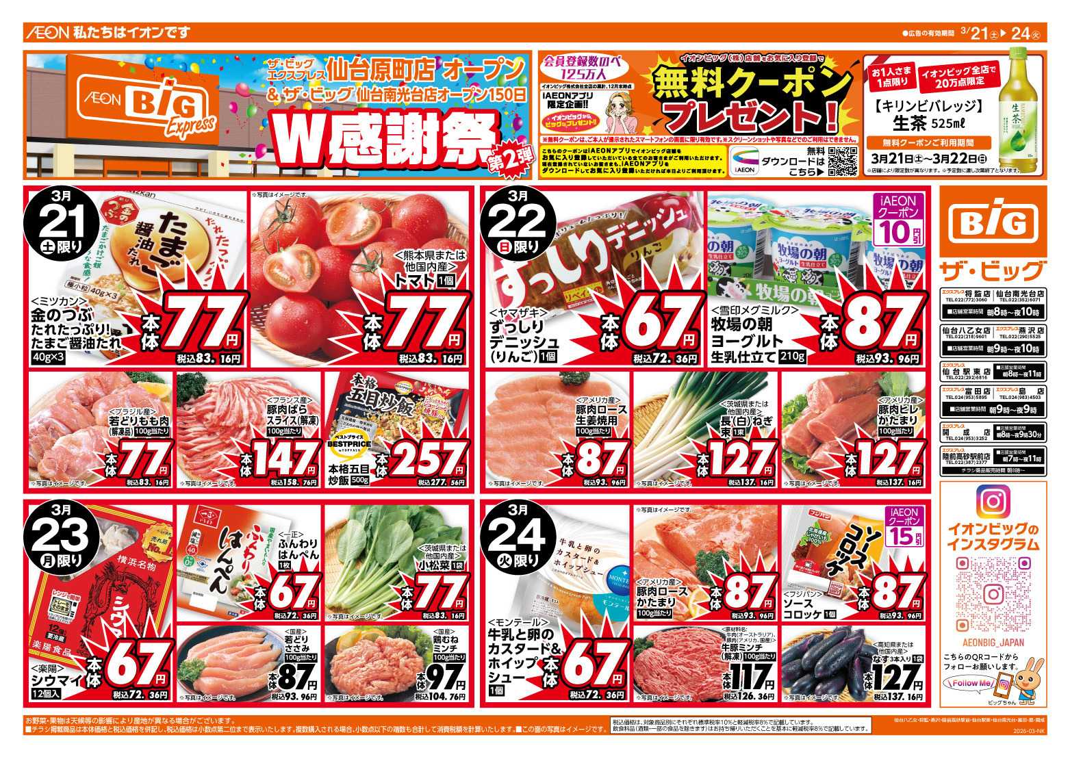 ザ・ビッグエクスプレス 新店舗協賛セール第2弾！