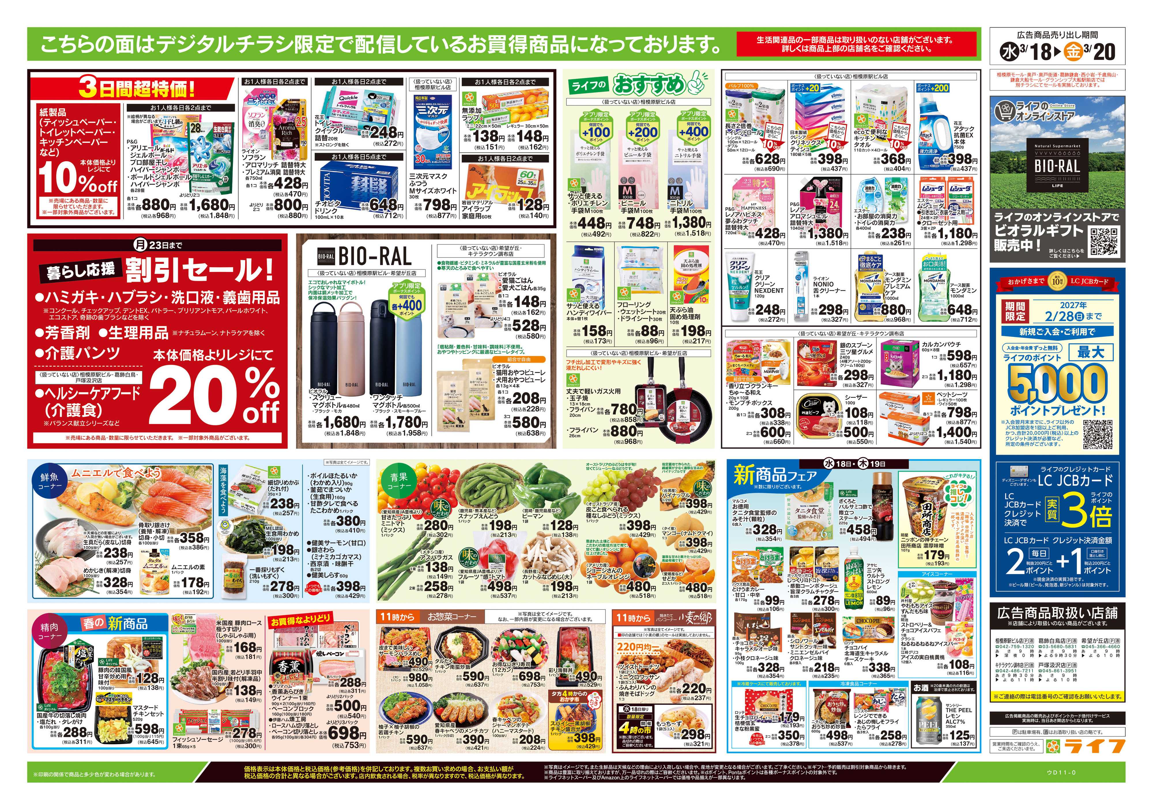 ライフ 3/18号　均一セール/お彼岸