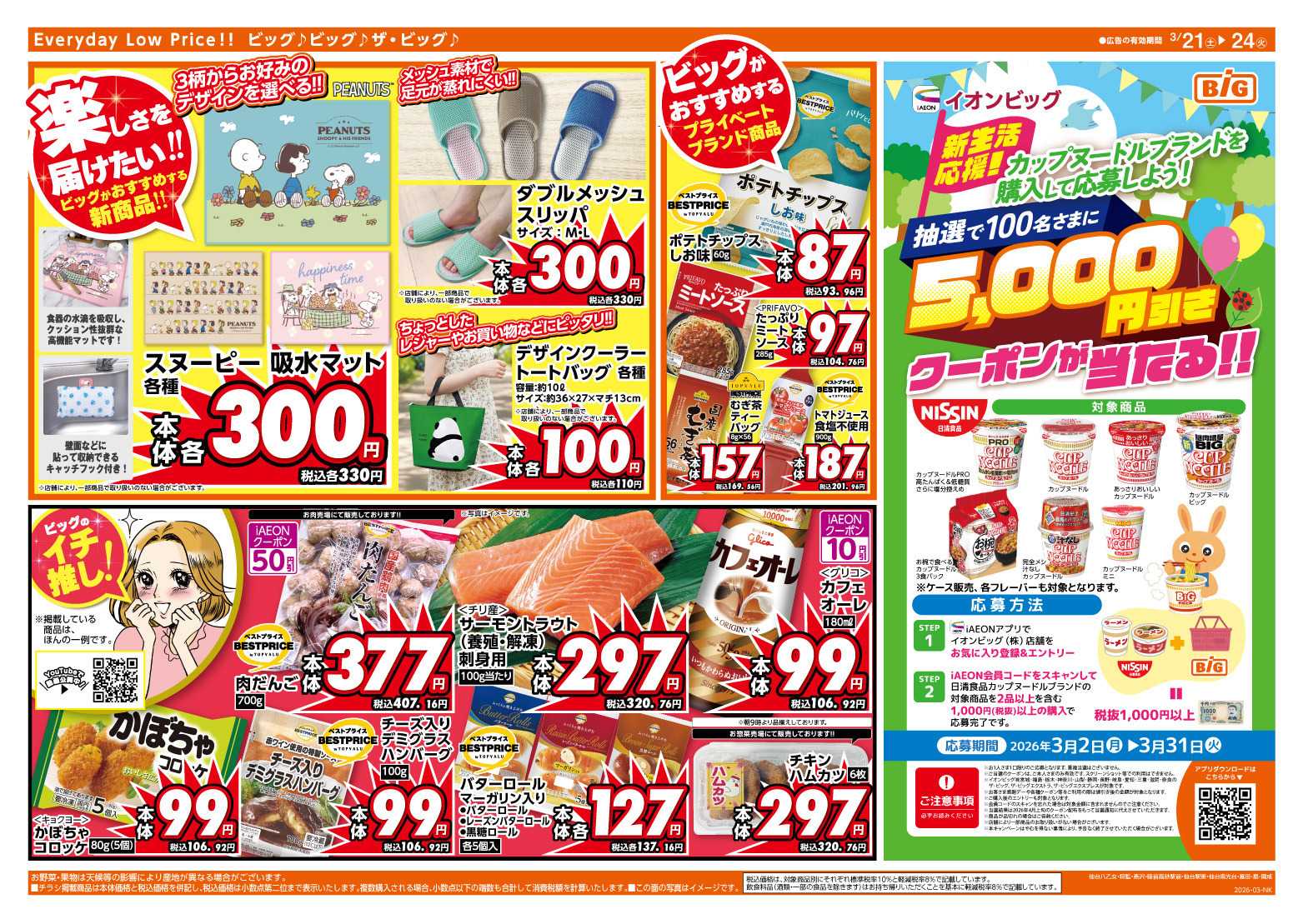 ザ・ビッグエクスプレス 新店舗協賛セール第2弾！