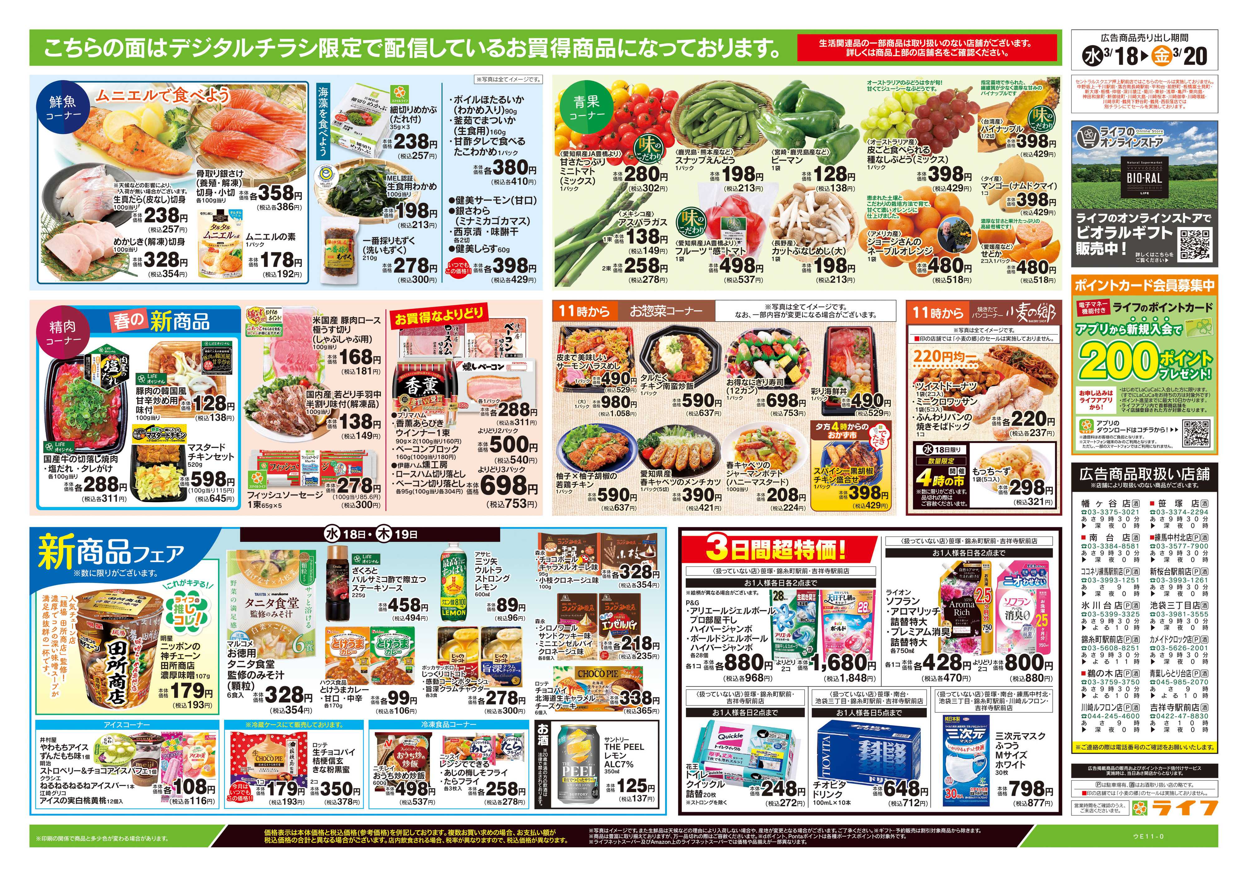 ライフ 3/18号　均一セール/お彼岸