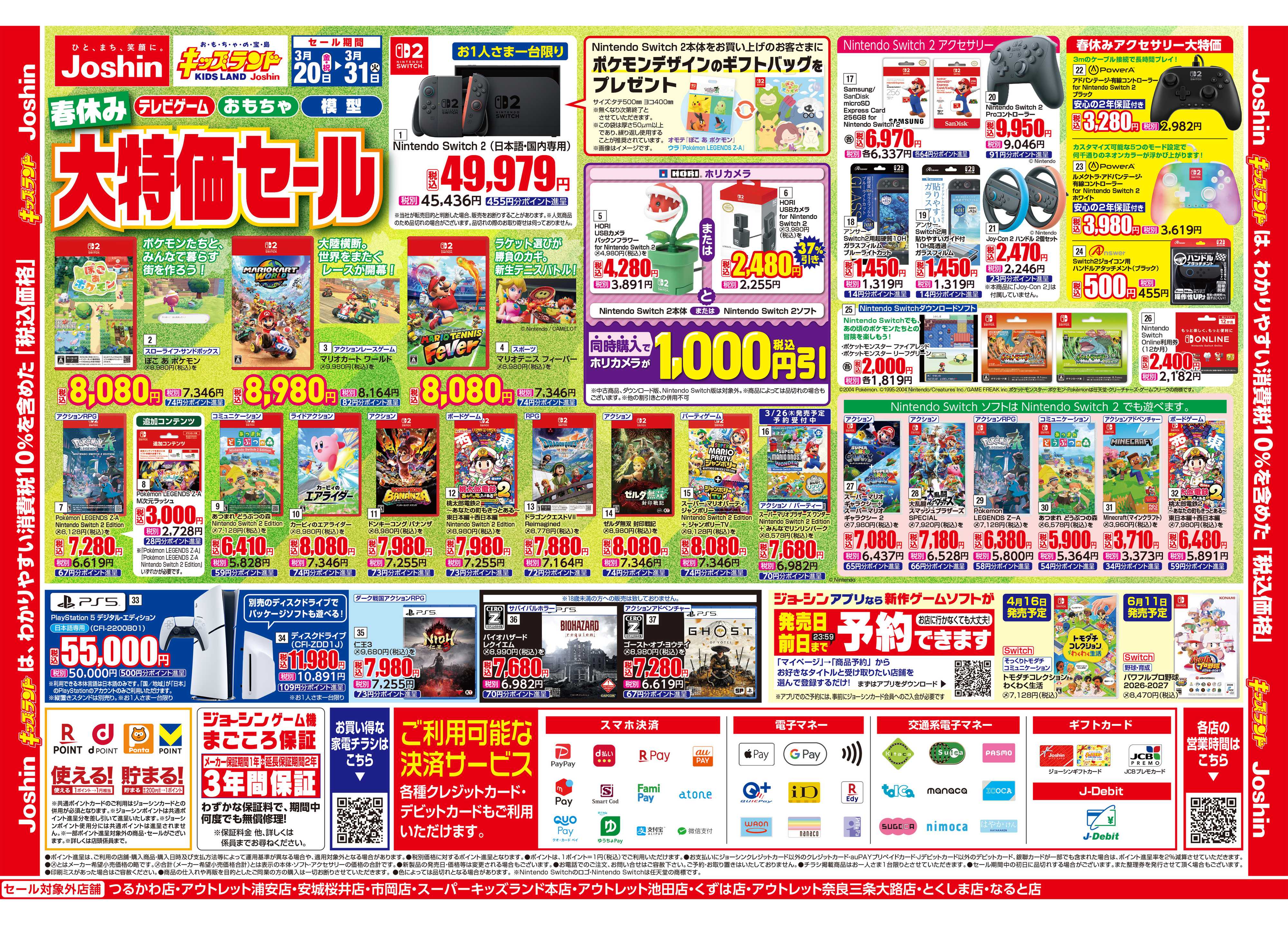 Joshin キッズランド春休み大特価セール！