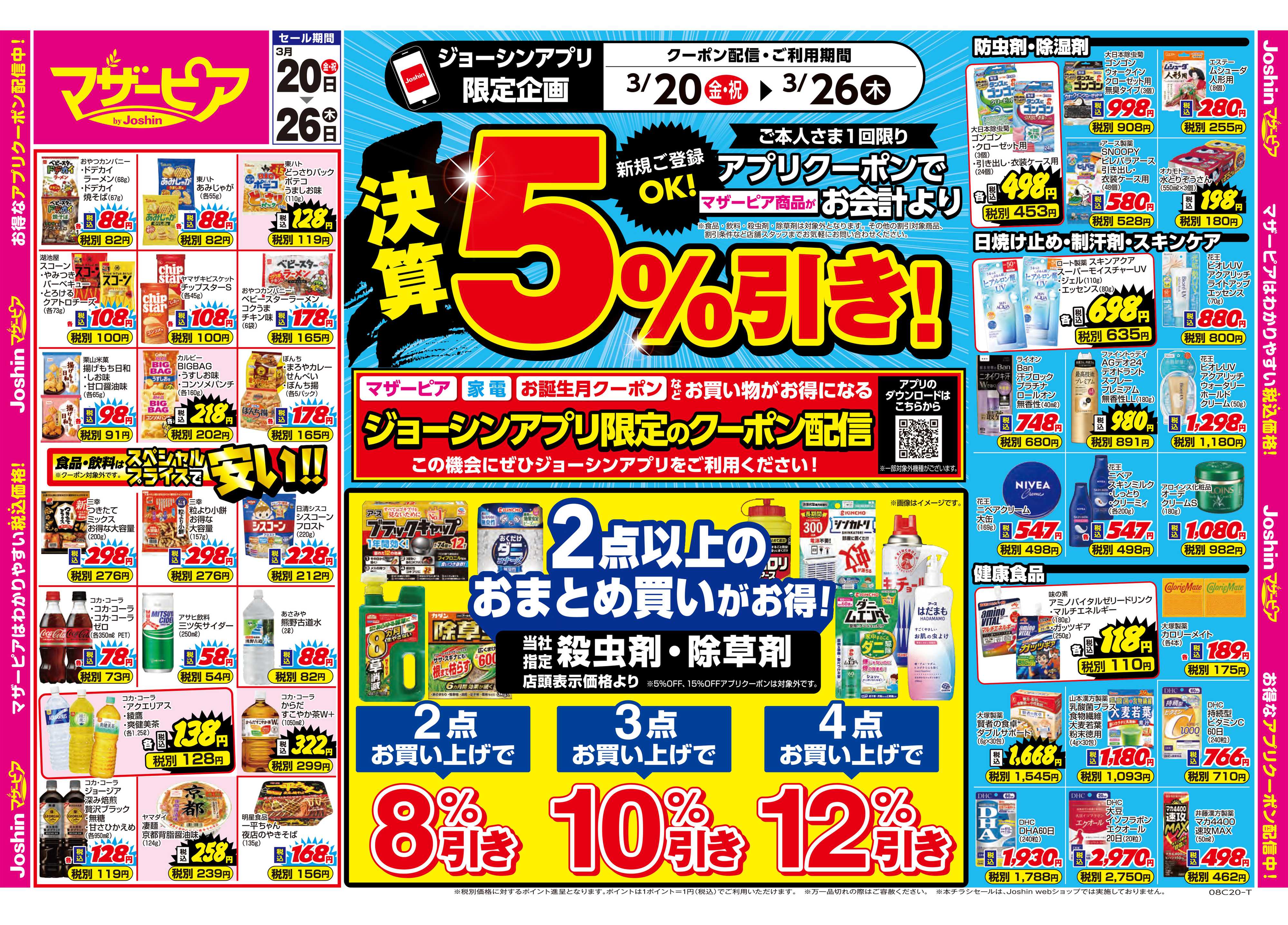 Joshin 決算セール！アプリクーポンでマザーピア商品が５％引き！