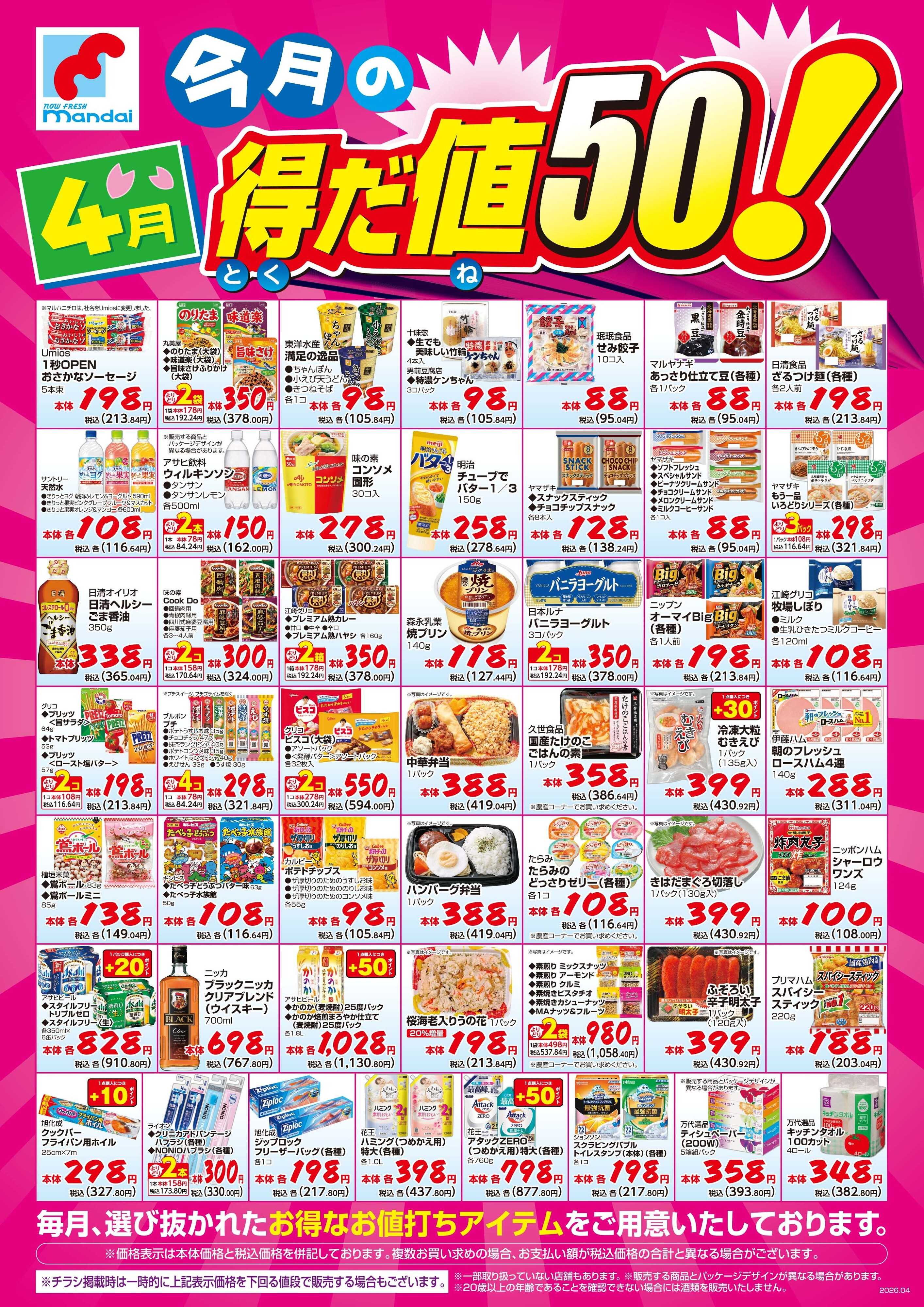 mandai ４月度の得だ値50！