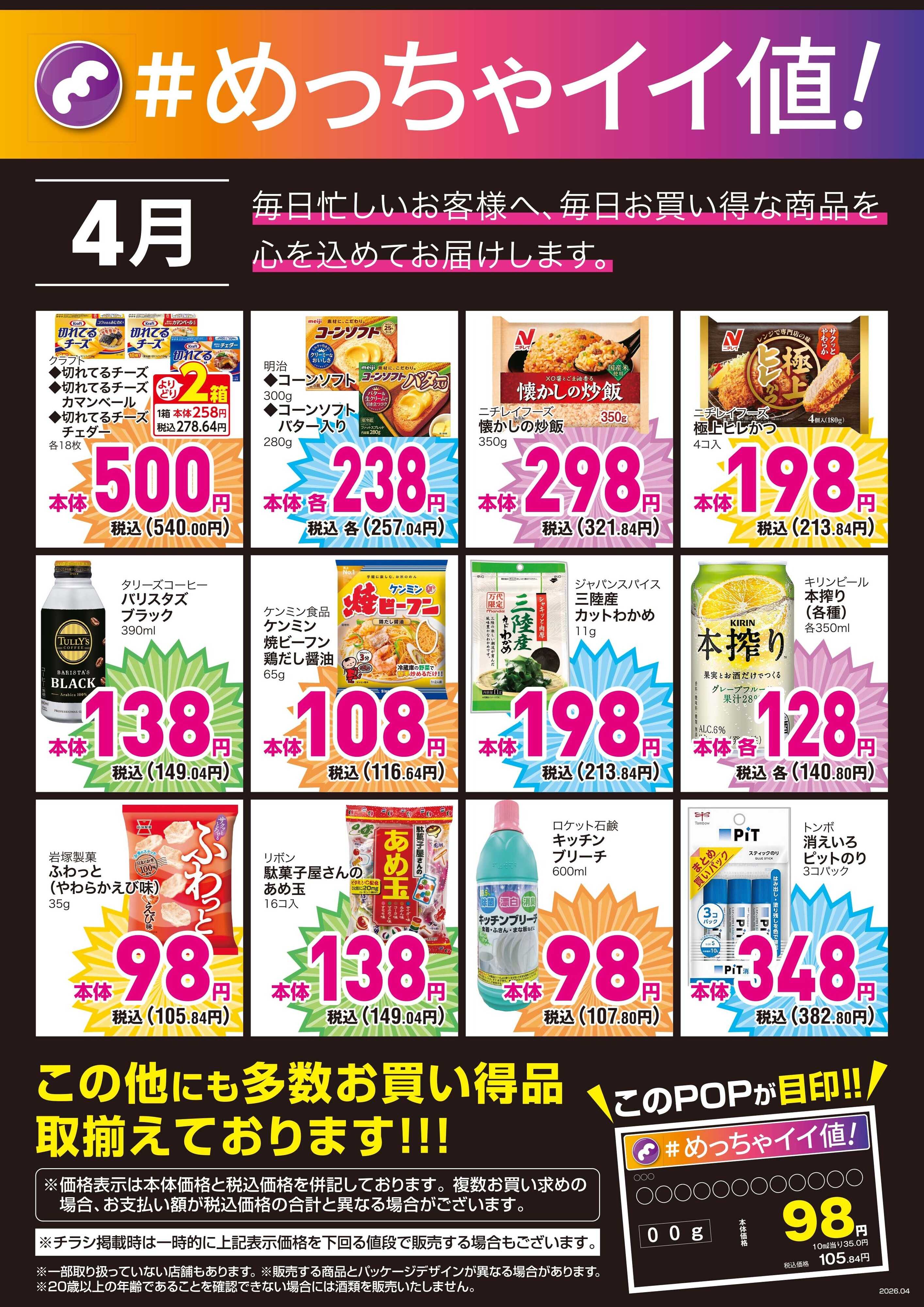 mandai ４月度の＃めっちゃイイ値