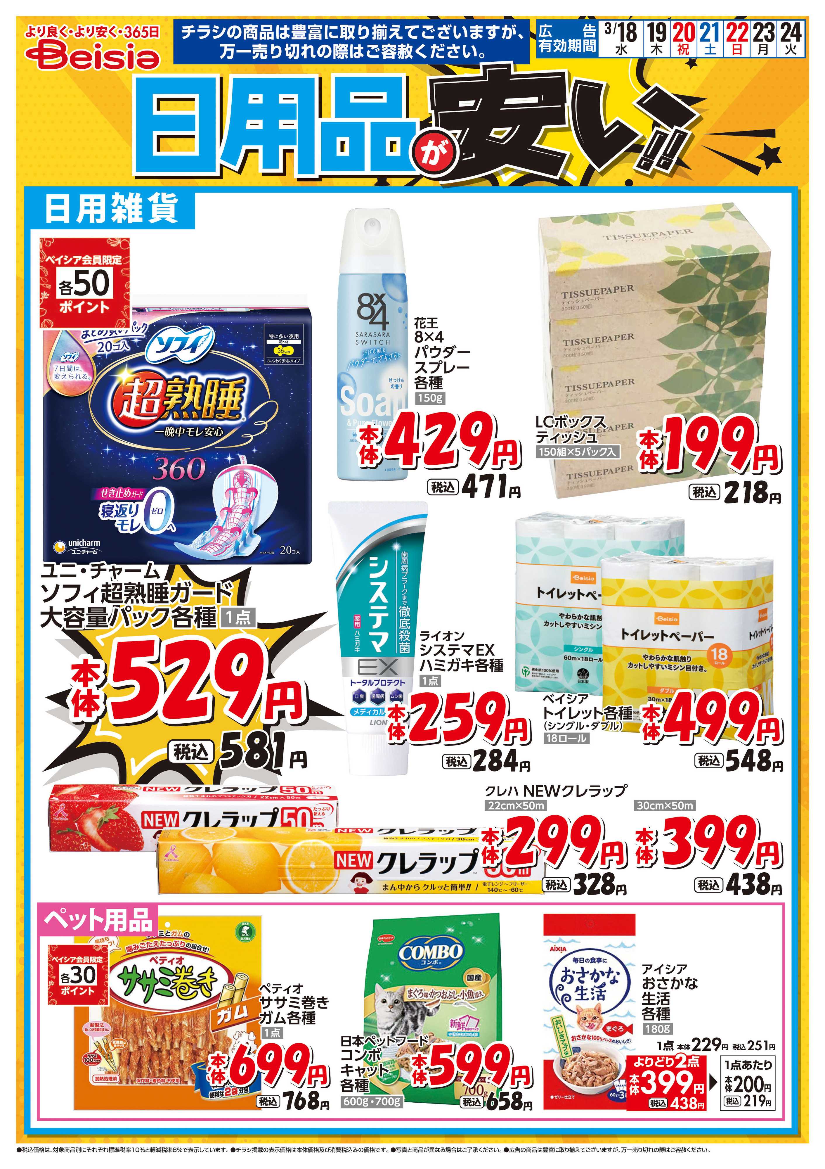 ベイシアフードセンター 日用品が安い！！