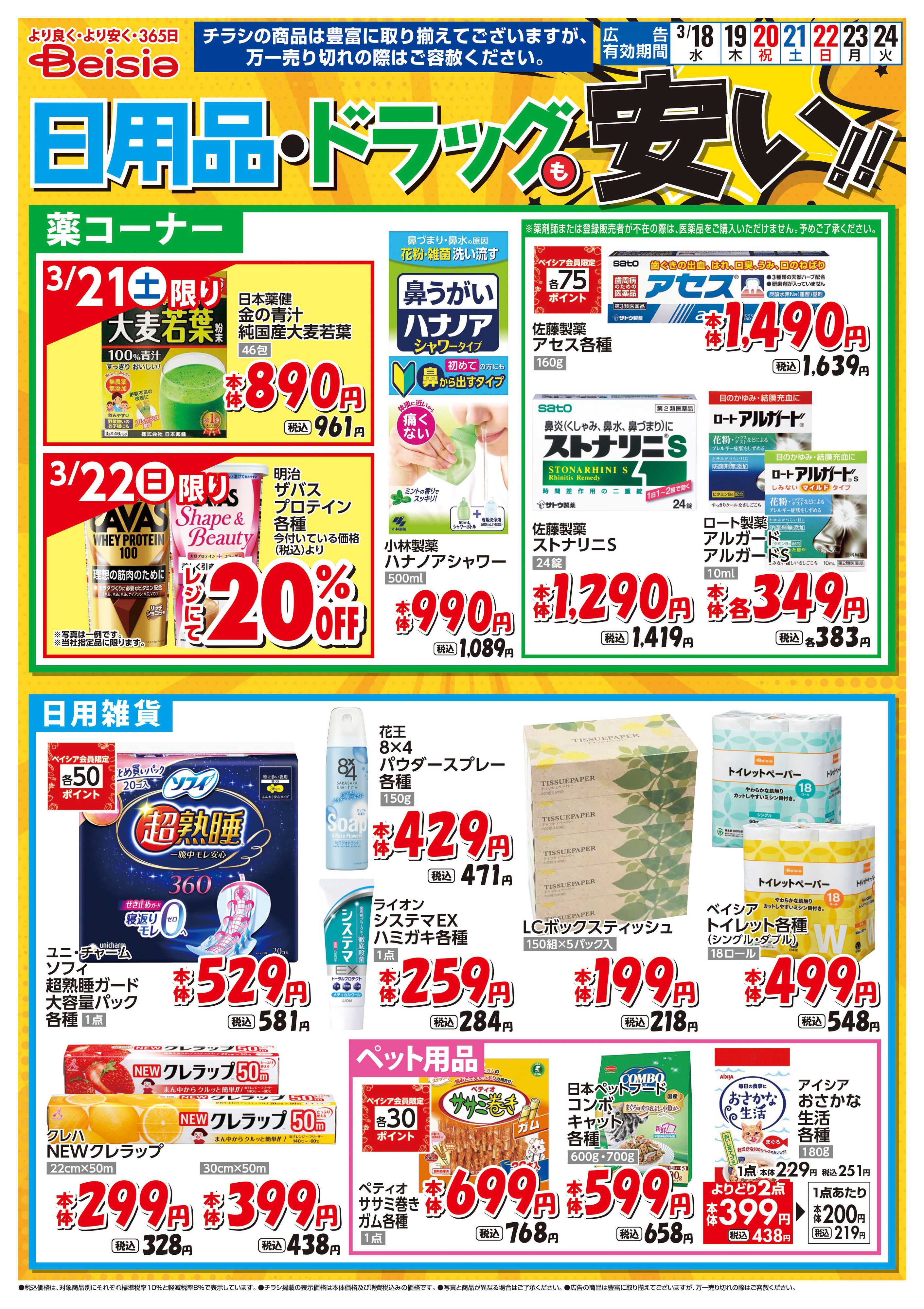 ベイシア 日用品・ドラッグも安い！！