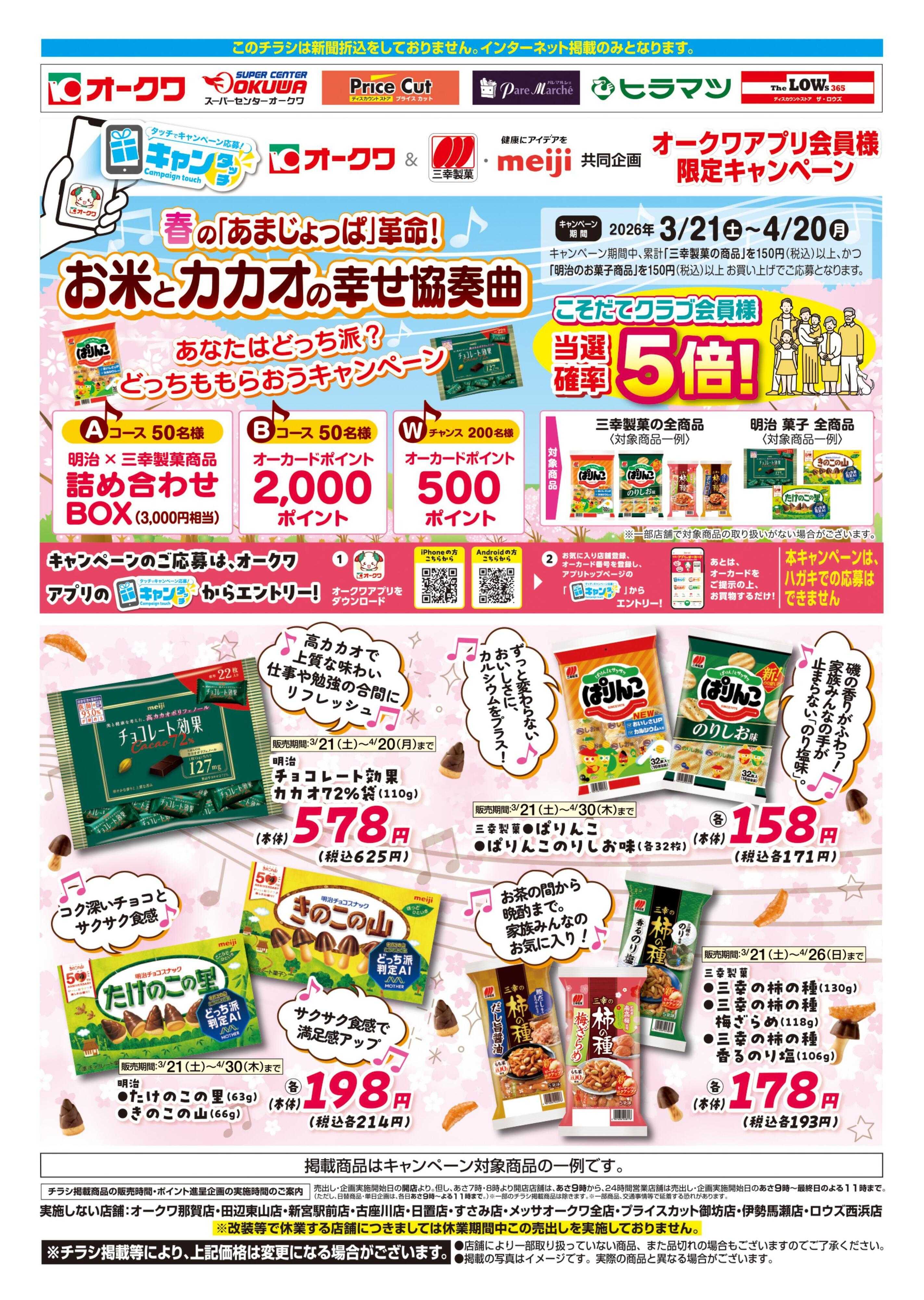 オークワ オークワ＆明治×三幸製菓共同企画