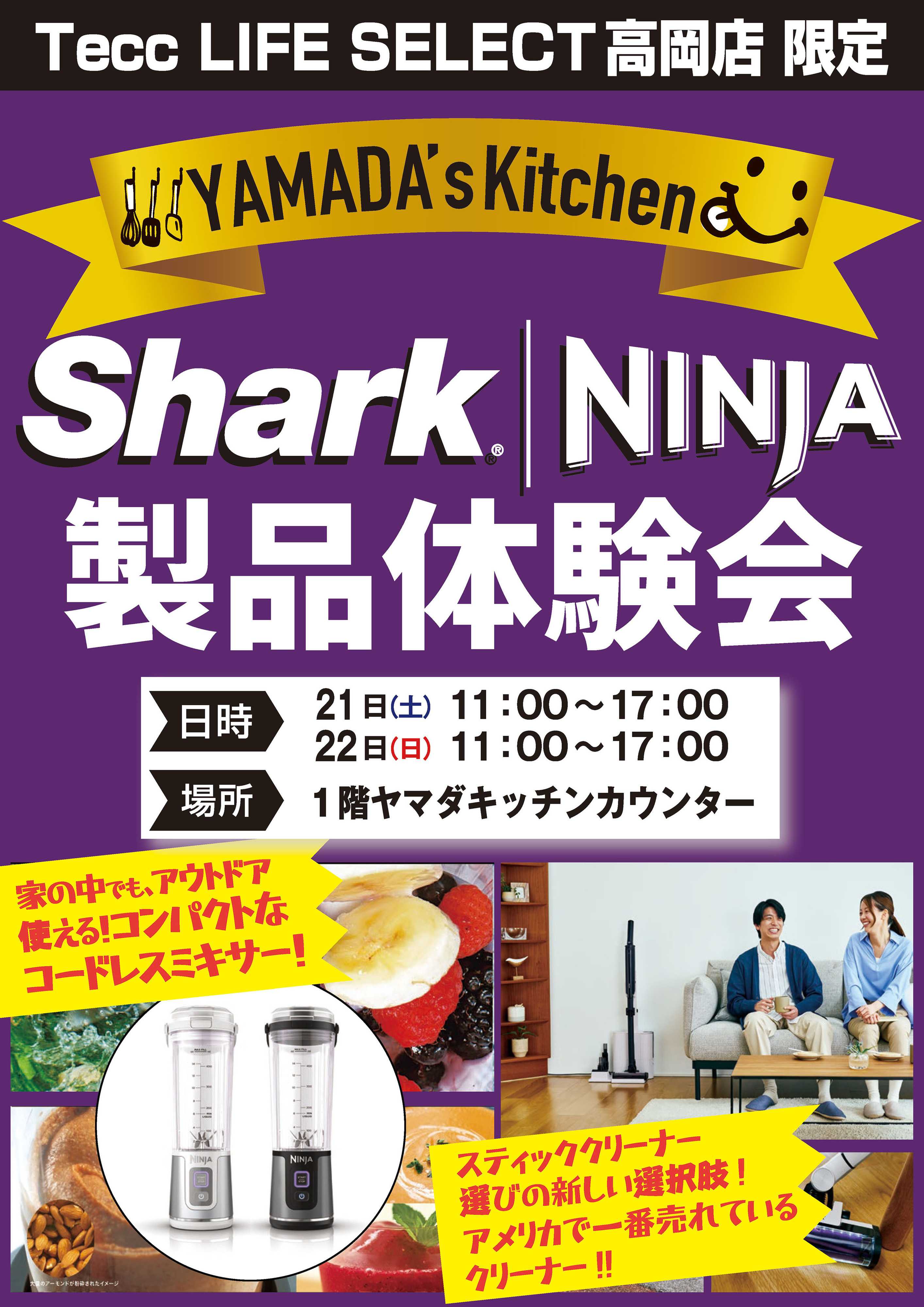 ヤマダデンキ Shark NINJA製品体験会