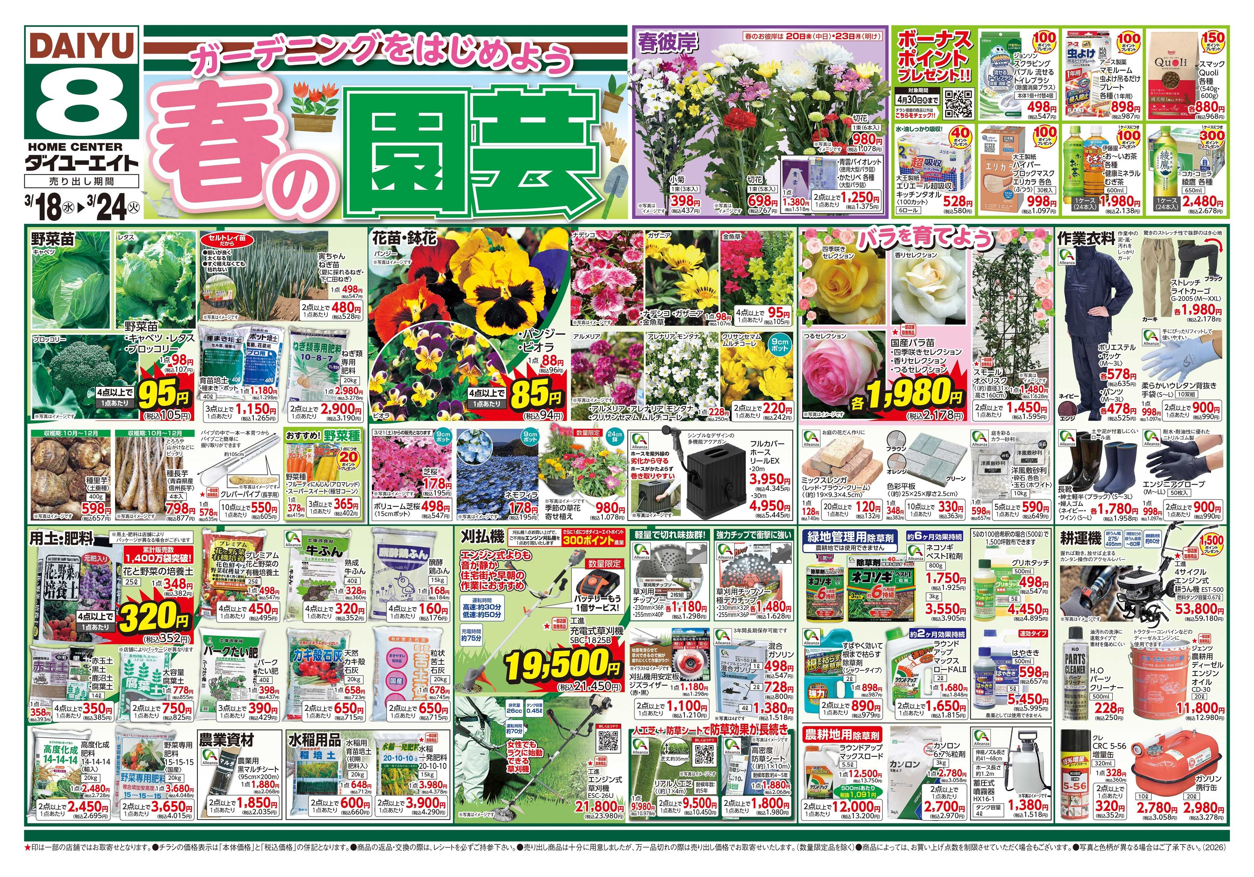 ダイユーエイト 春の園芸