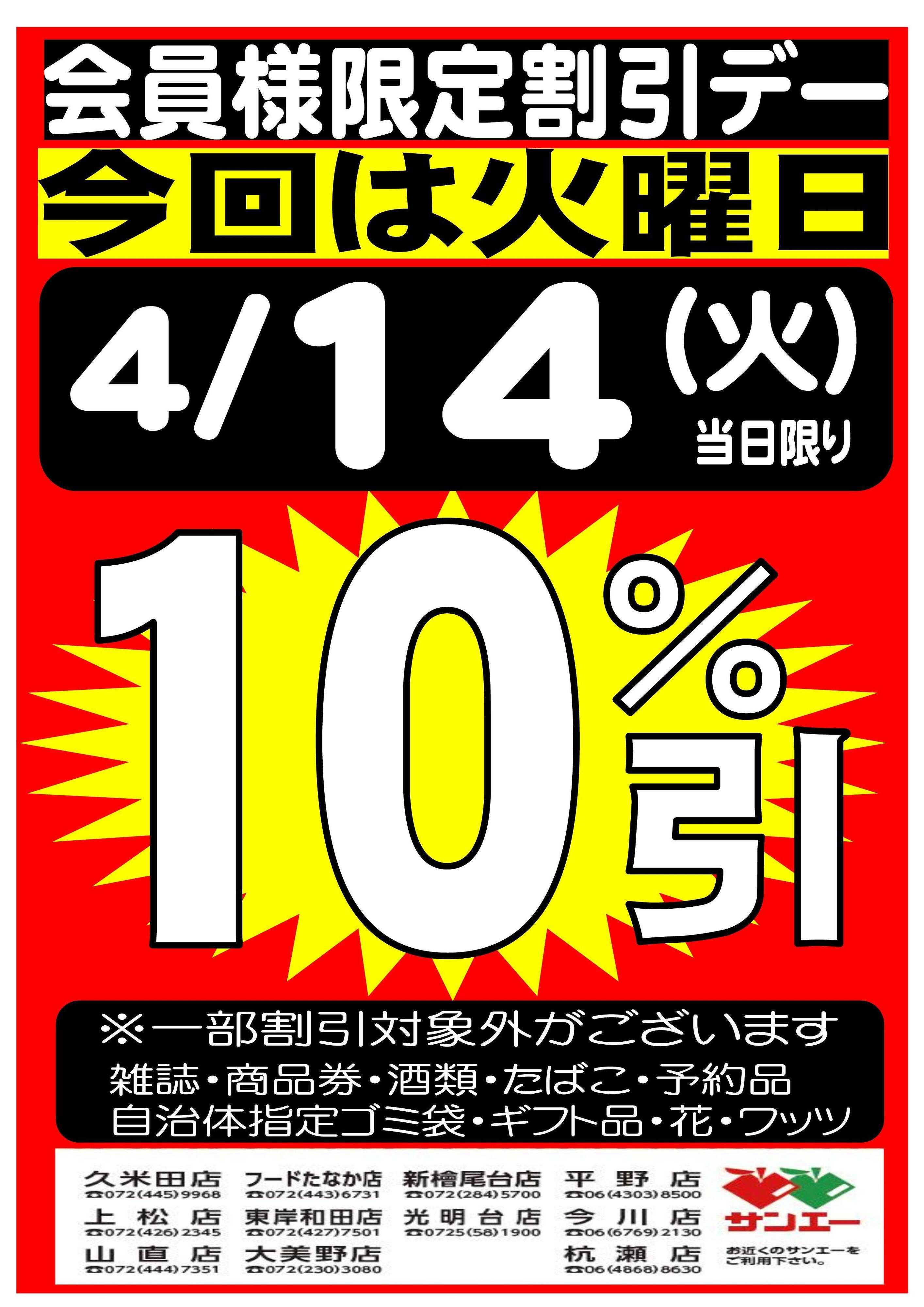 スーパーサンエー 4/14(火)　会員様限定10％割引デー