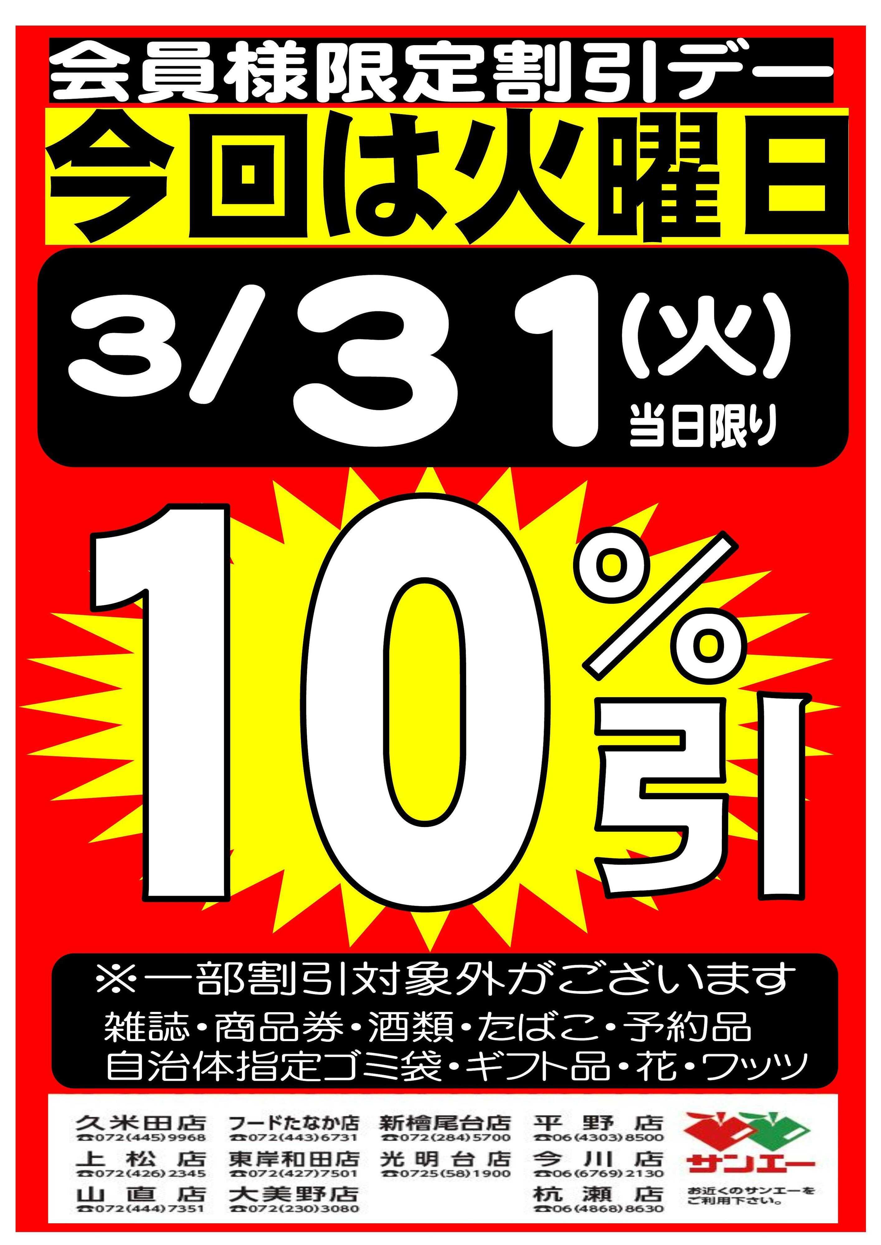 スーパーサンエー 3/31(火)　会員様限定10％割引デー