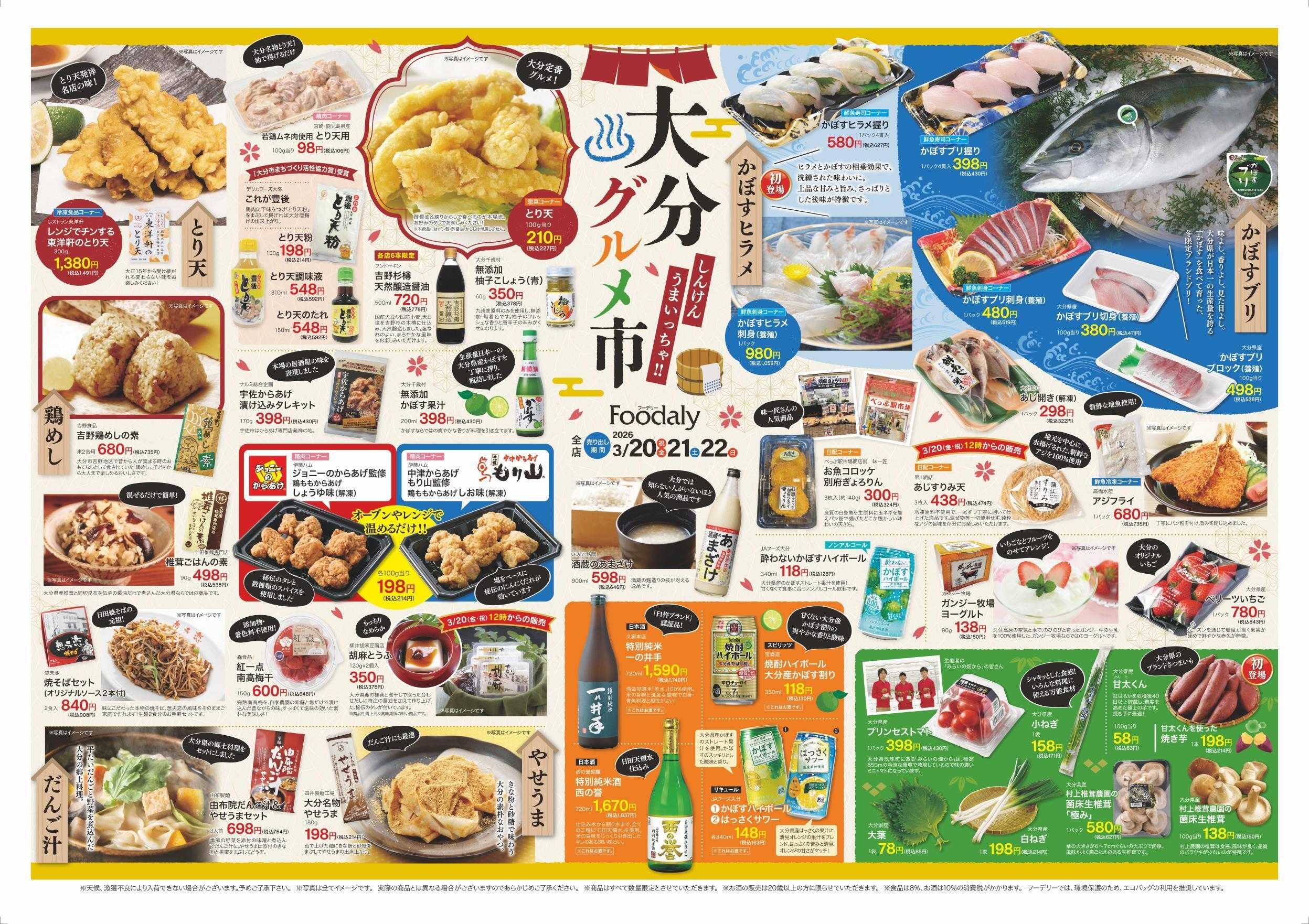 Foodaly 【大分グルメ市】3/20(金)～3/22(日) ＆トントンセール3/20(金)※日替わりセール3/23(月)～3/26(木)