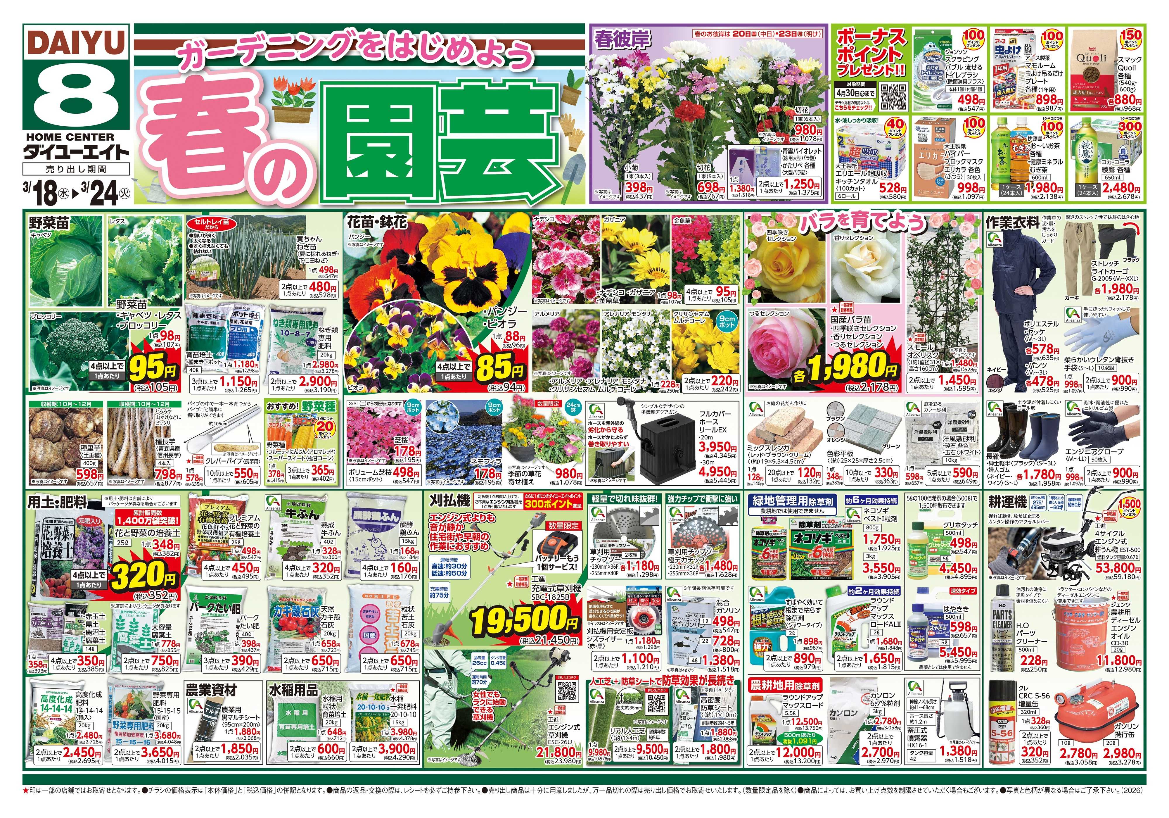 ダイユーエイト 春の園芸