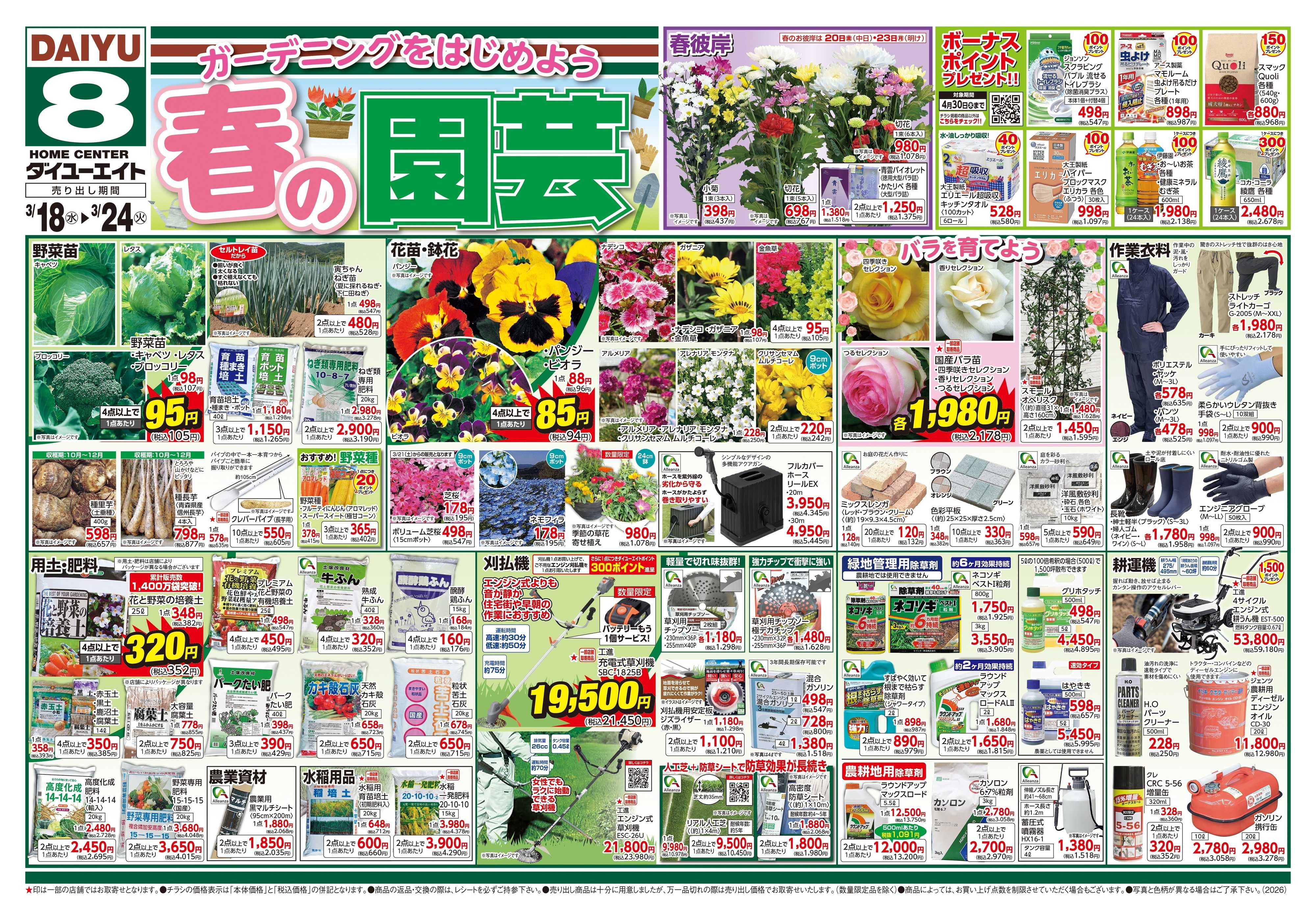 ダイユーエイト 春の園芸