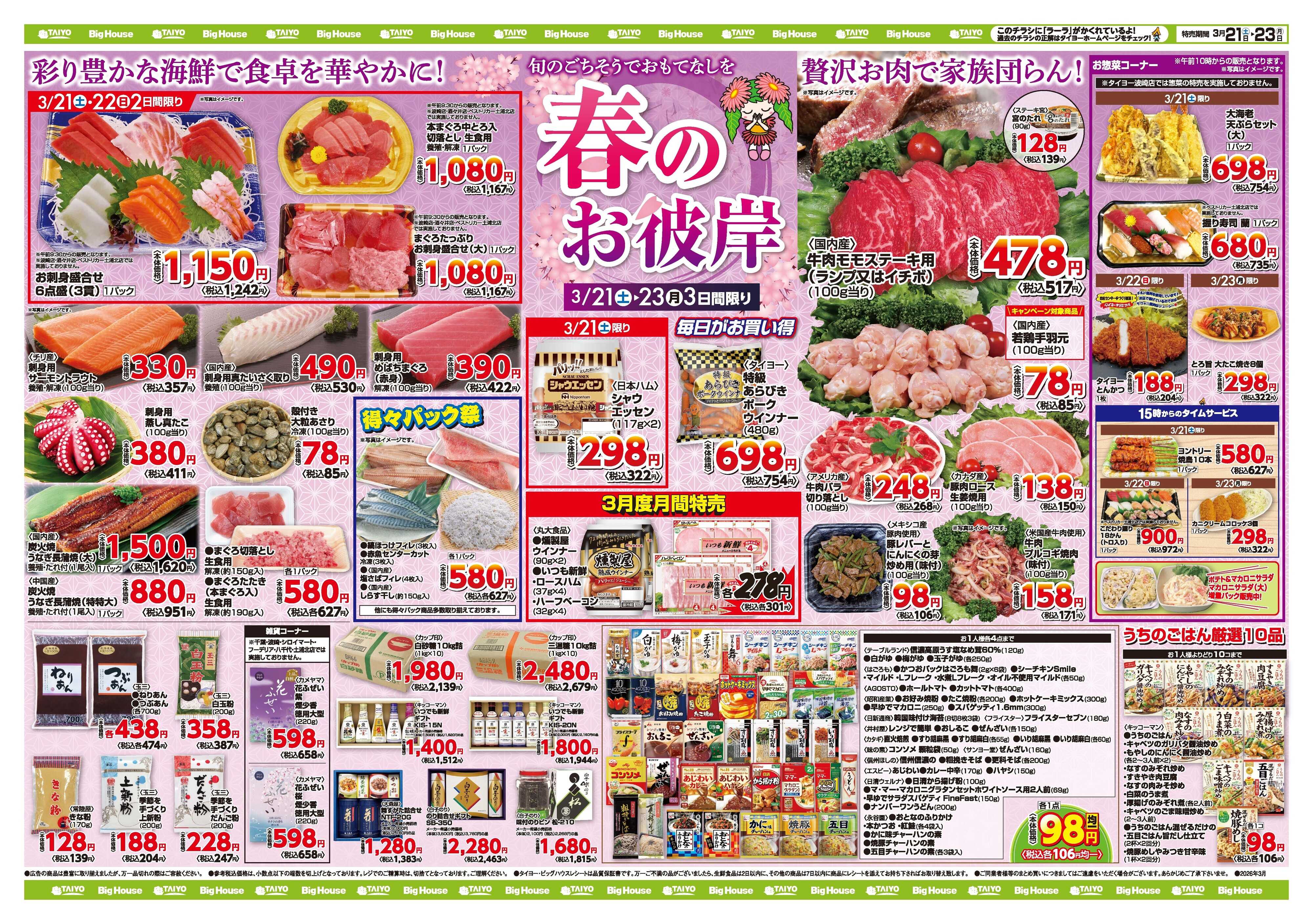 スーパーマーケットタイヨー お買い得チラシ3月21日~3月23日
