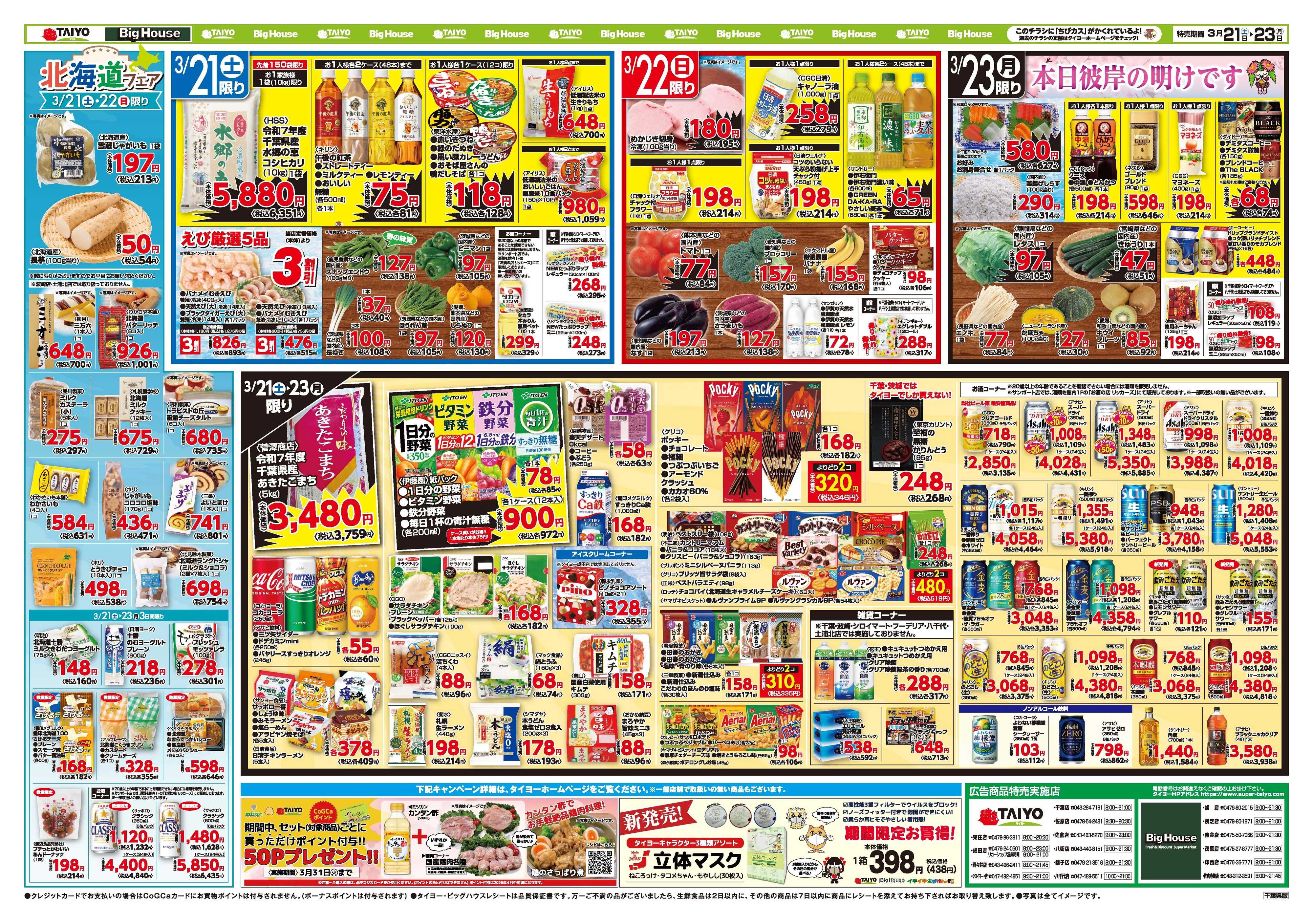 スーパーマーケットタイヨー お買い得チラシ3月21日~3月23日