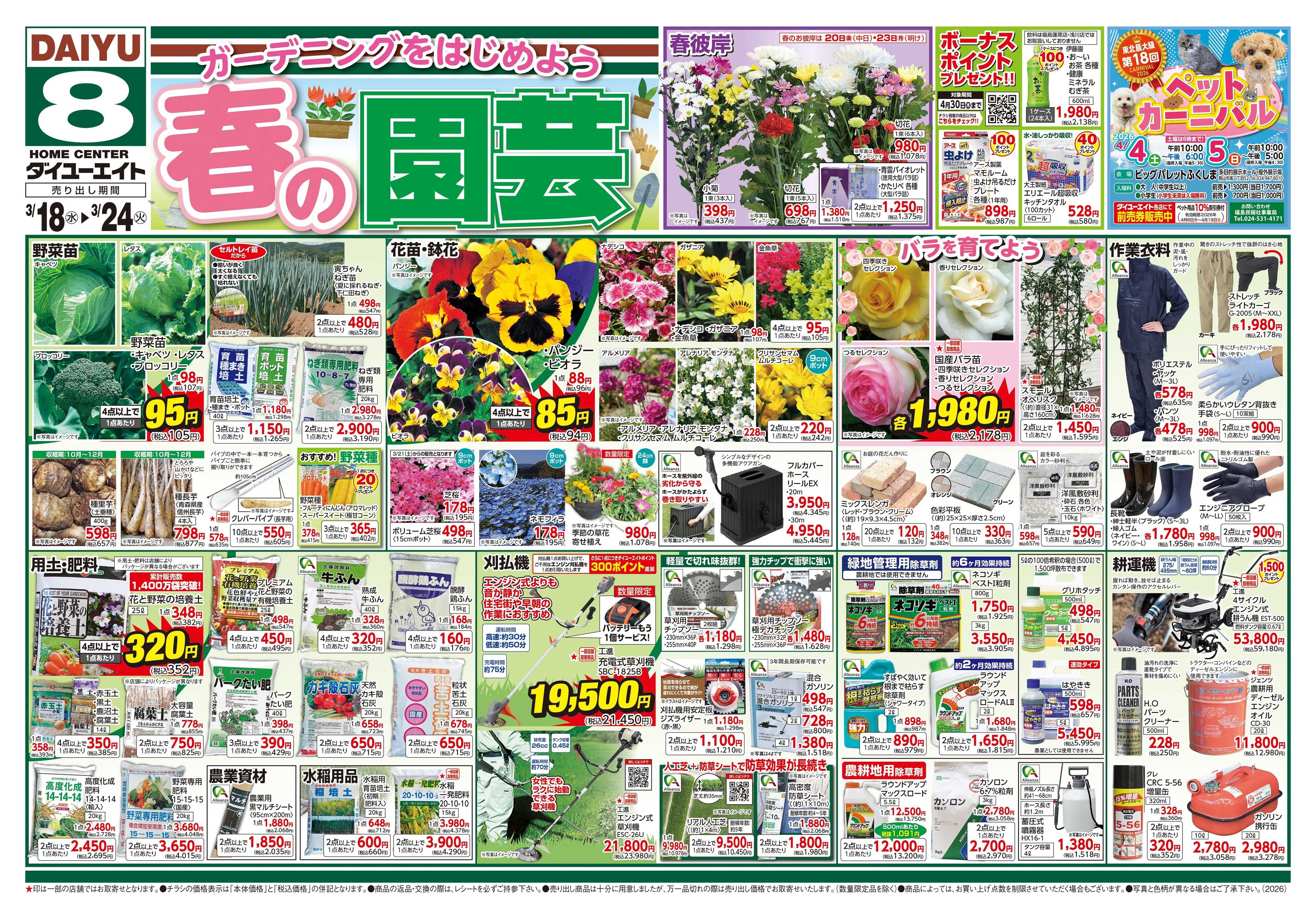ダイユーエイト 春の園芸