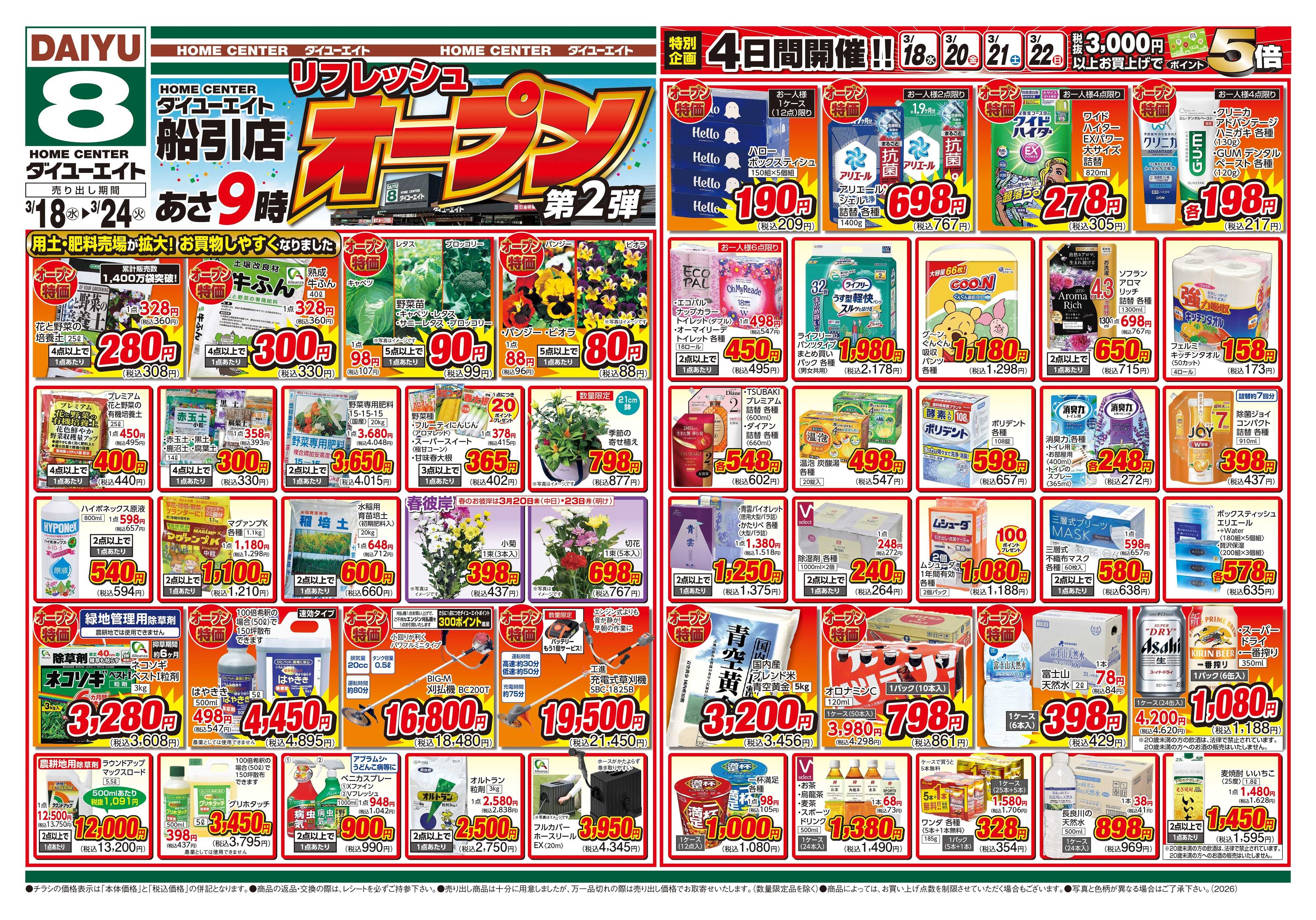 ダイユーエイト ダイユーエイト船引店リフレッシュオープン第2弾