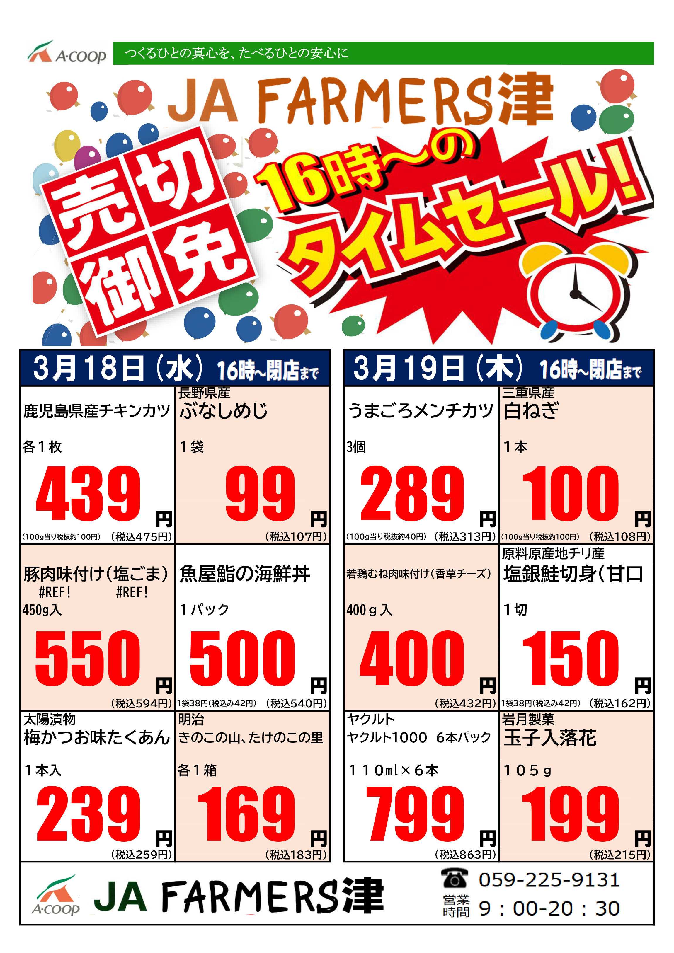 JA全農Aコープ 近畿・東海エリア 水曜・木曜 16時からのタイムセール企画