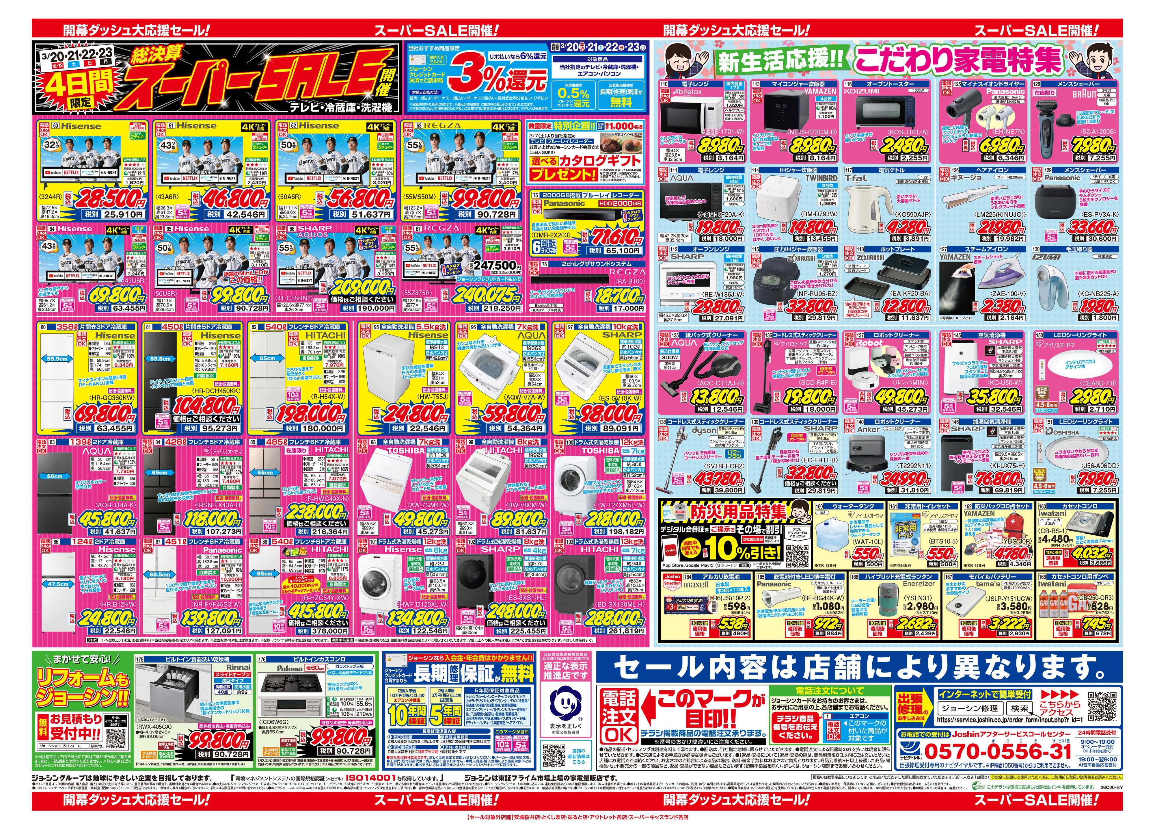 Joshin 最新のお買い得チラシ！