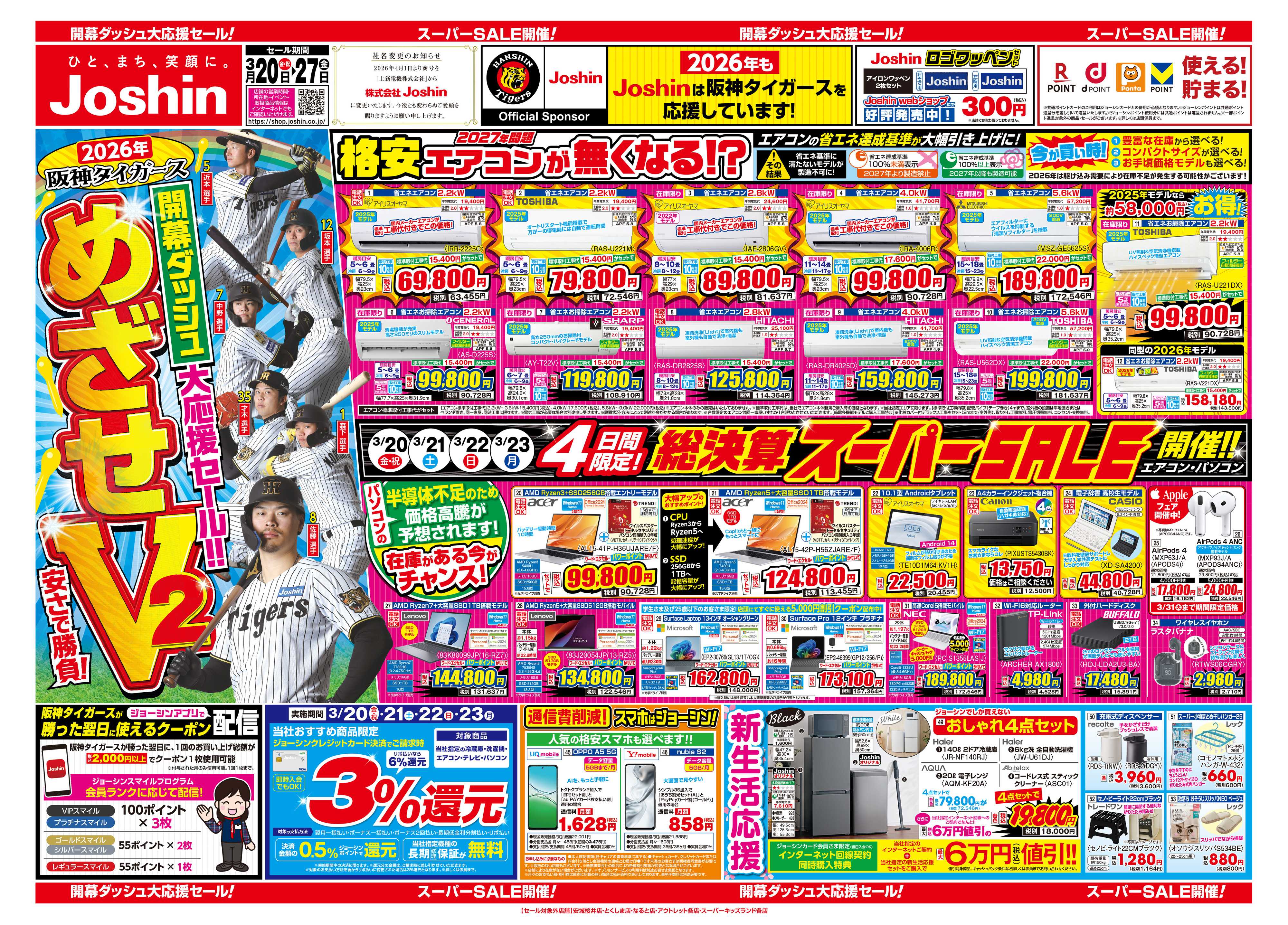 Joshin 最新のお買い得チラシ！