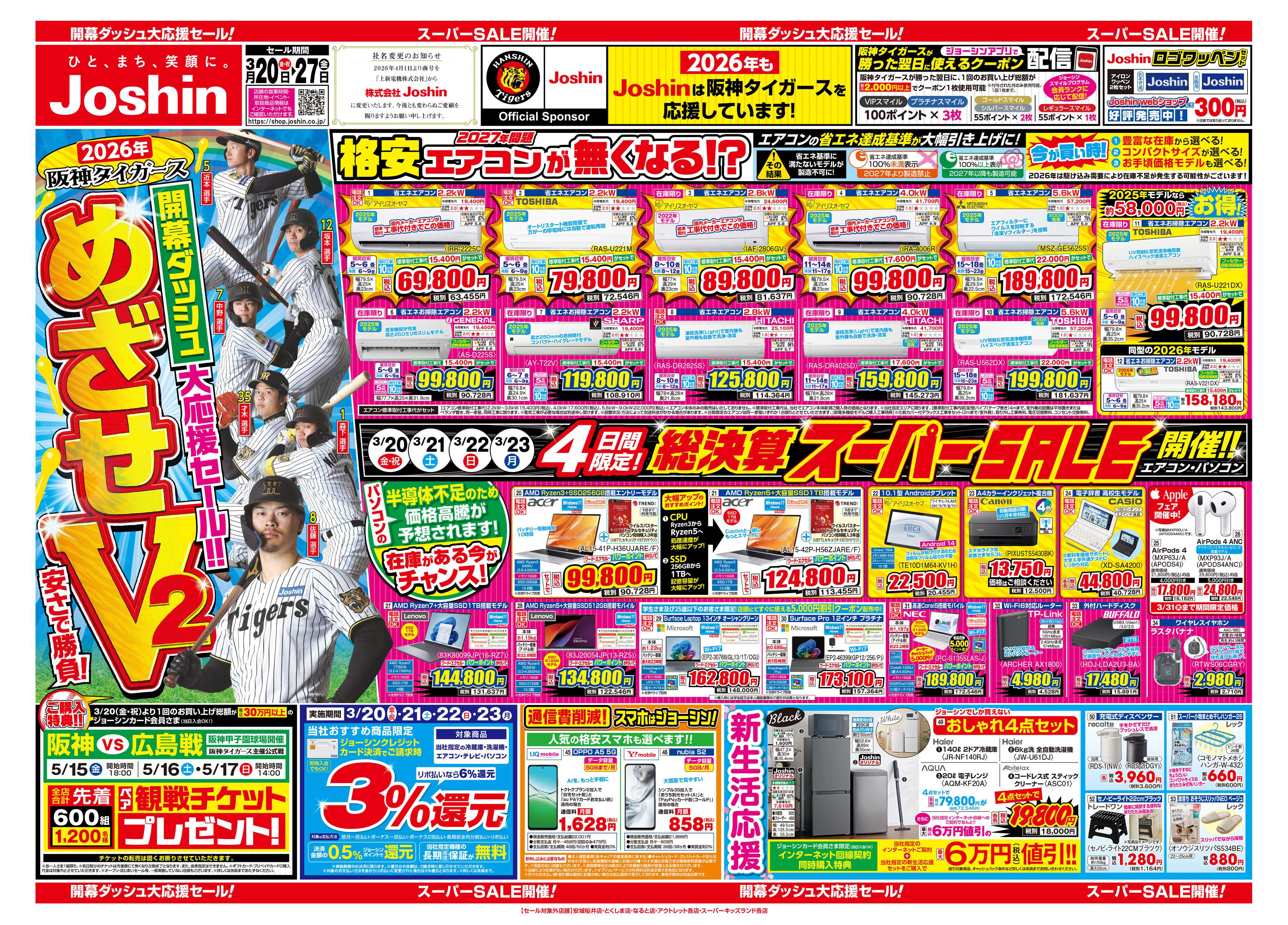 Joshin 最新のお買い得チラシ！