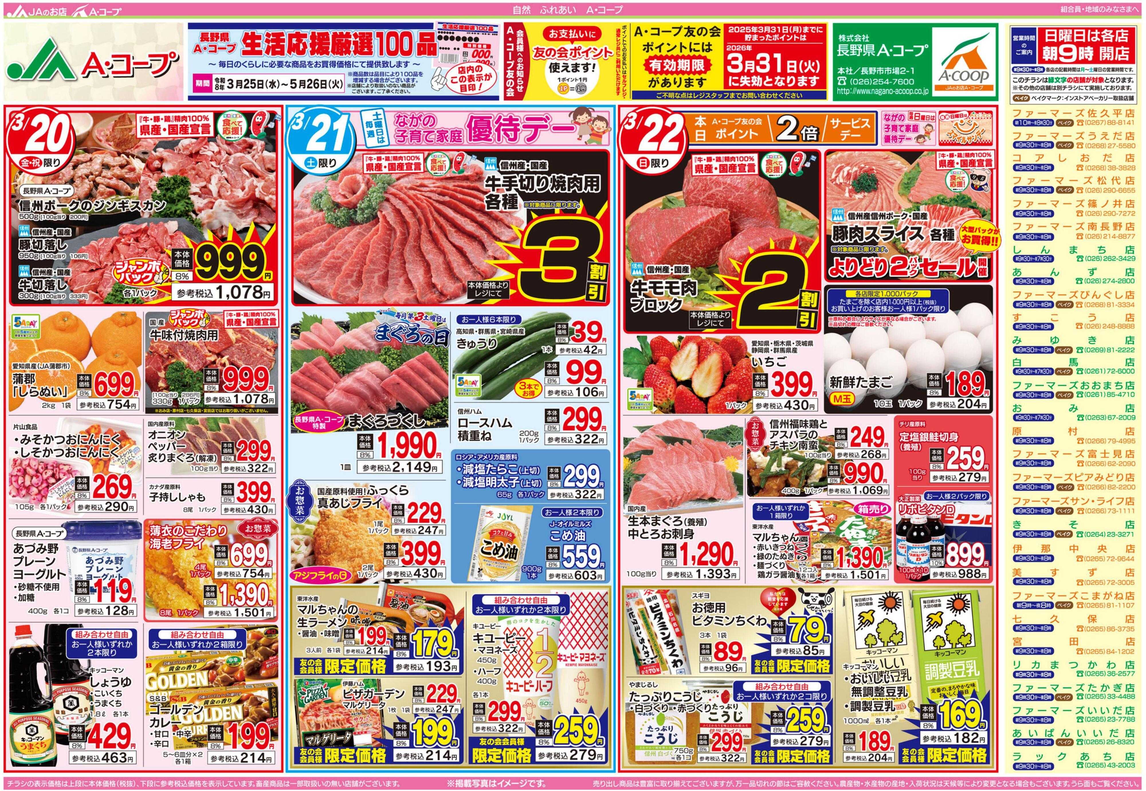 長野県A・コープ 3月20日（金）～3月22日（日）