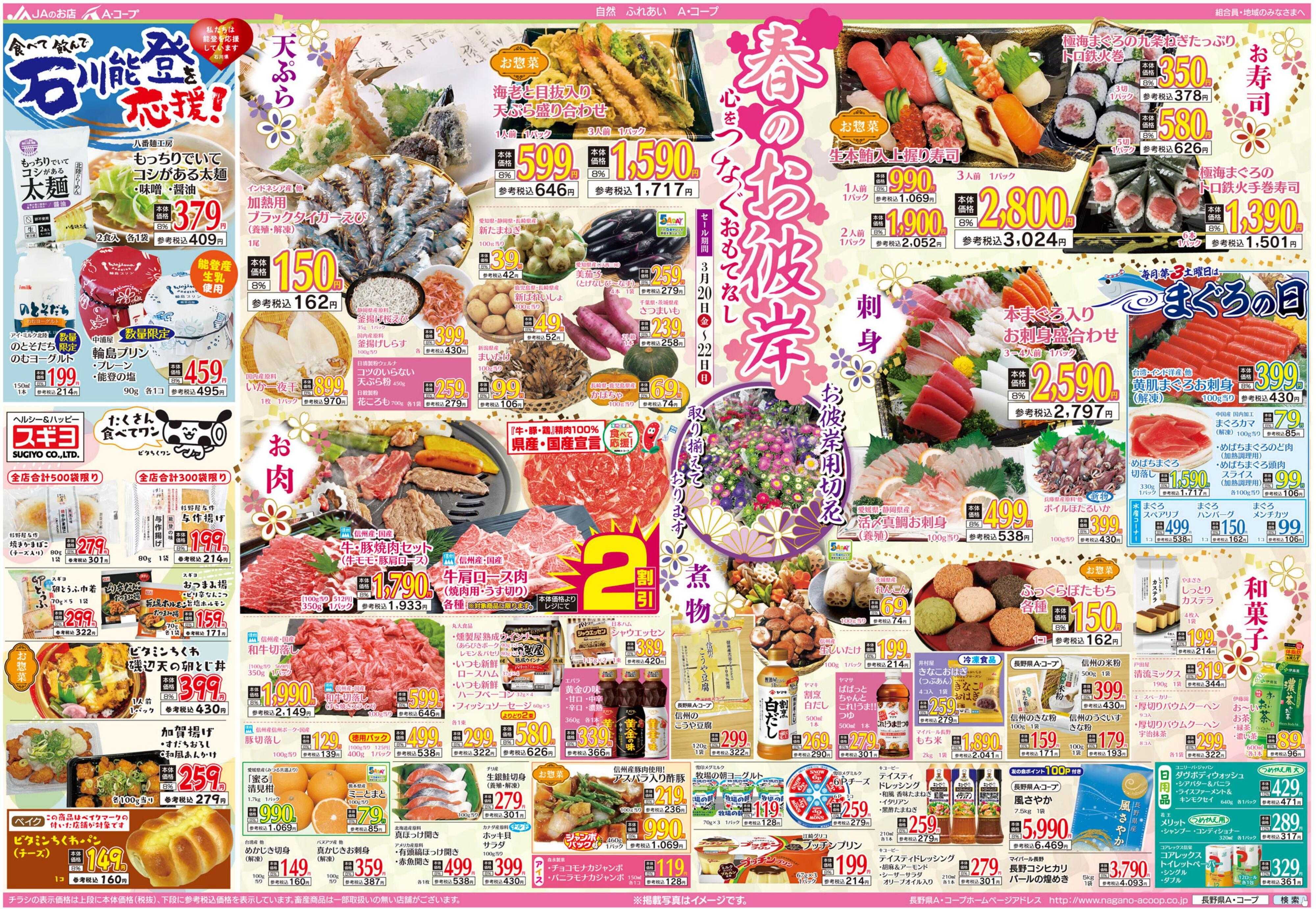 長野県A・コープ 3月20日（金）～3月22日（日）