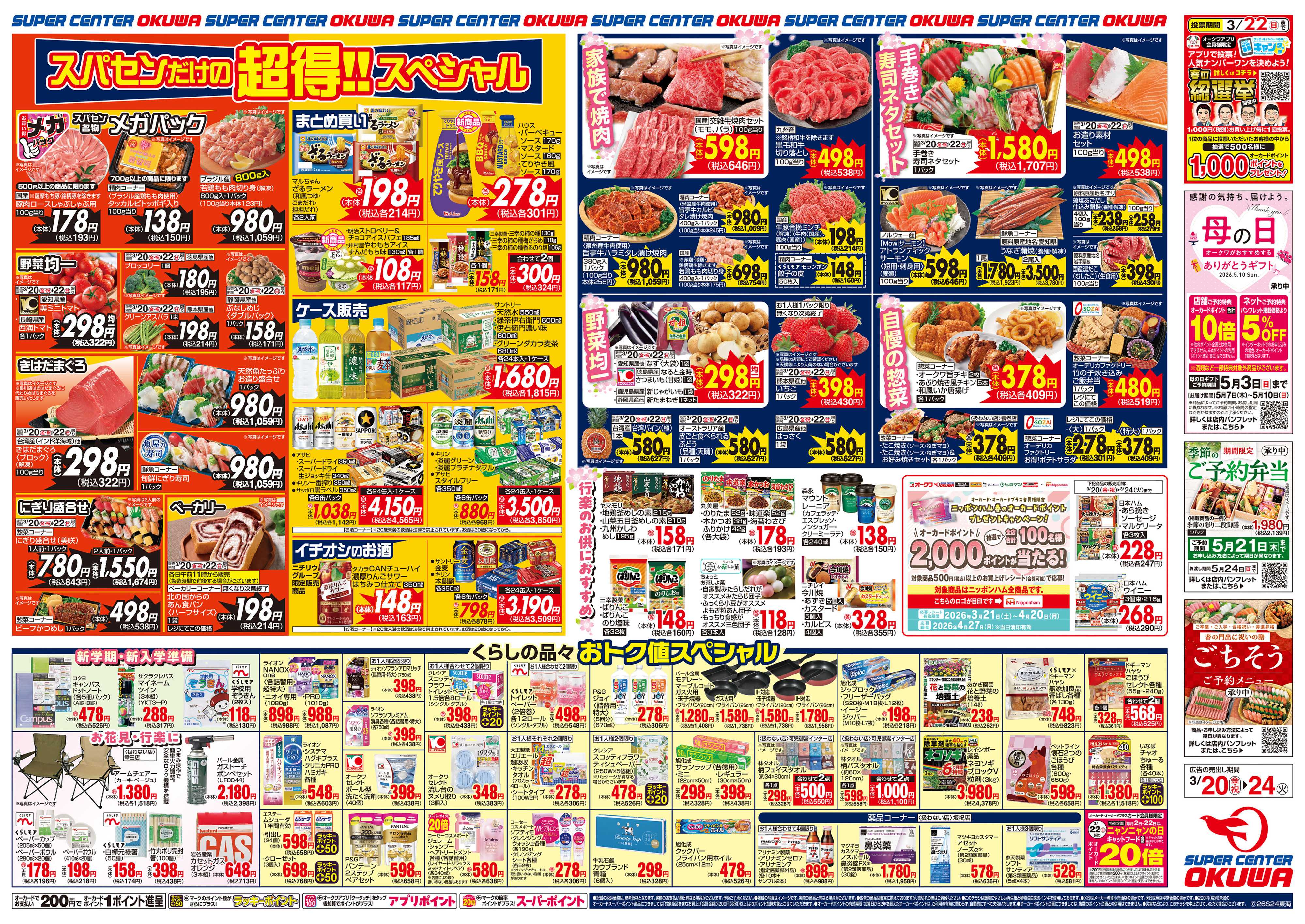 スーパーセンターオークワ 超得スペシャル