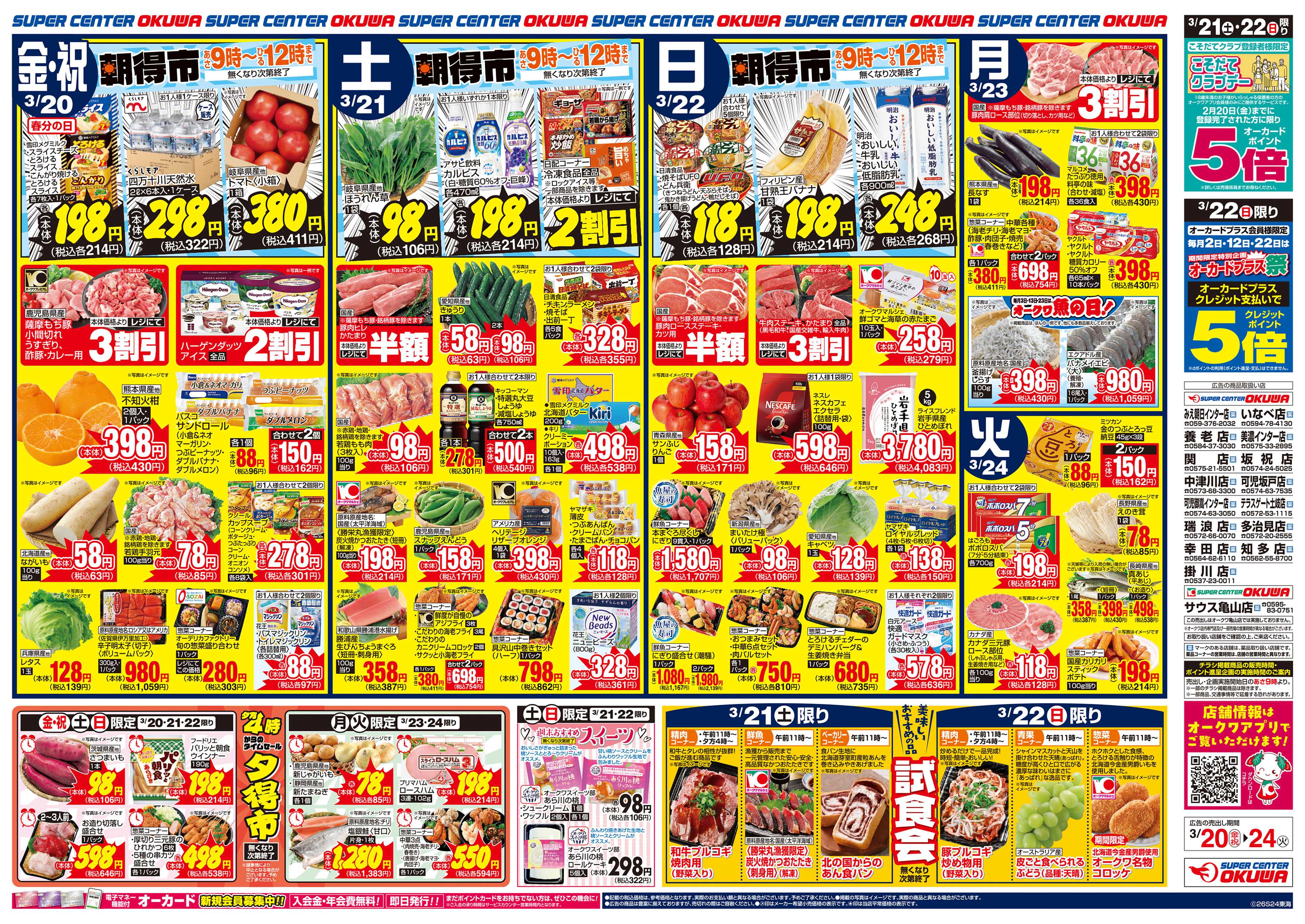 スーパーセンターオークワ 超得スペシャル