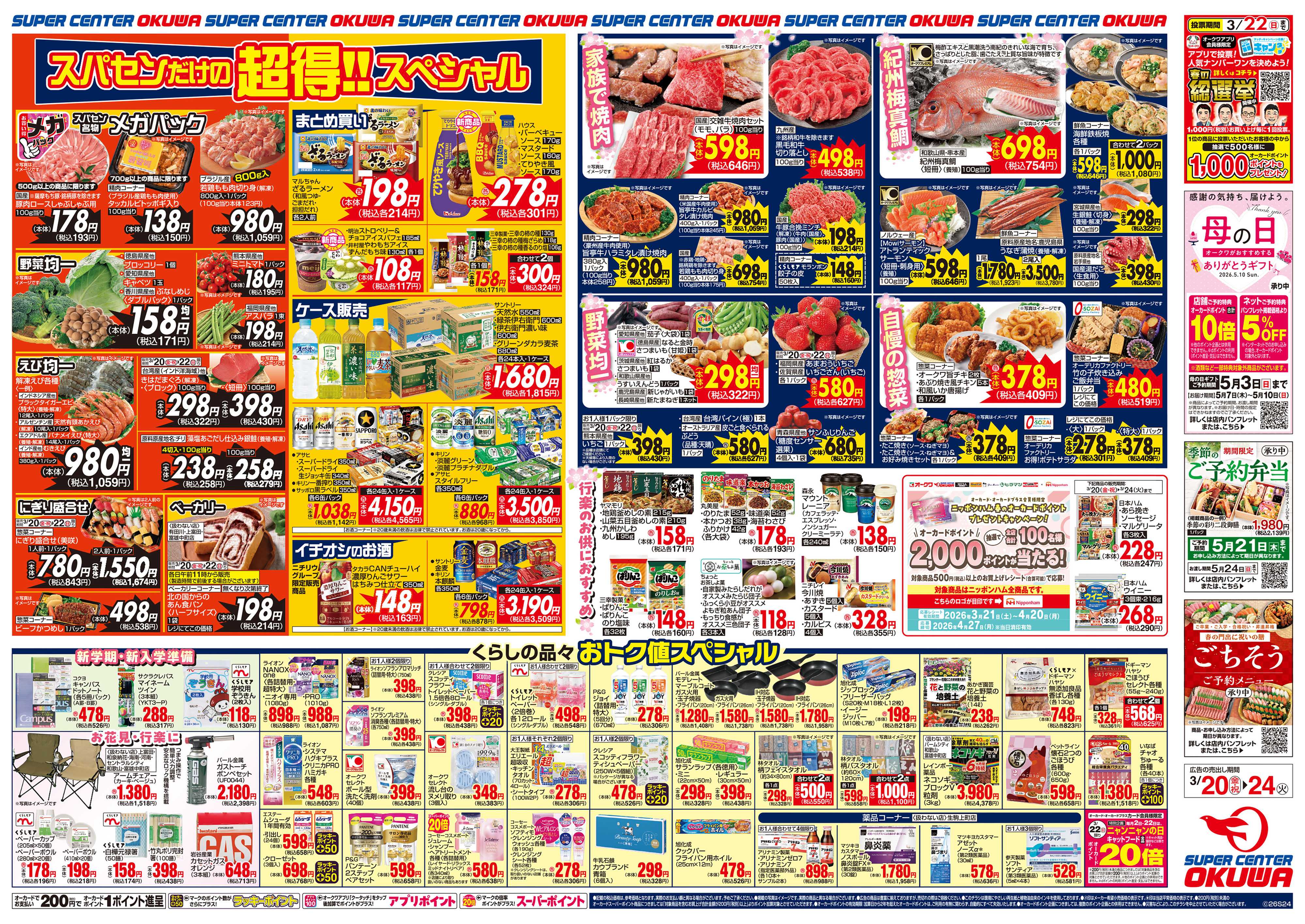 スーパーセンターオークワ 超得スペシャル