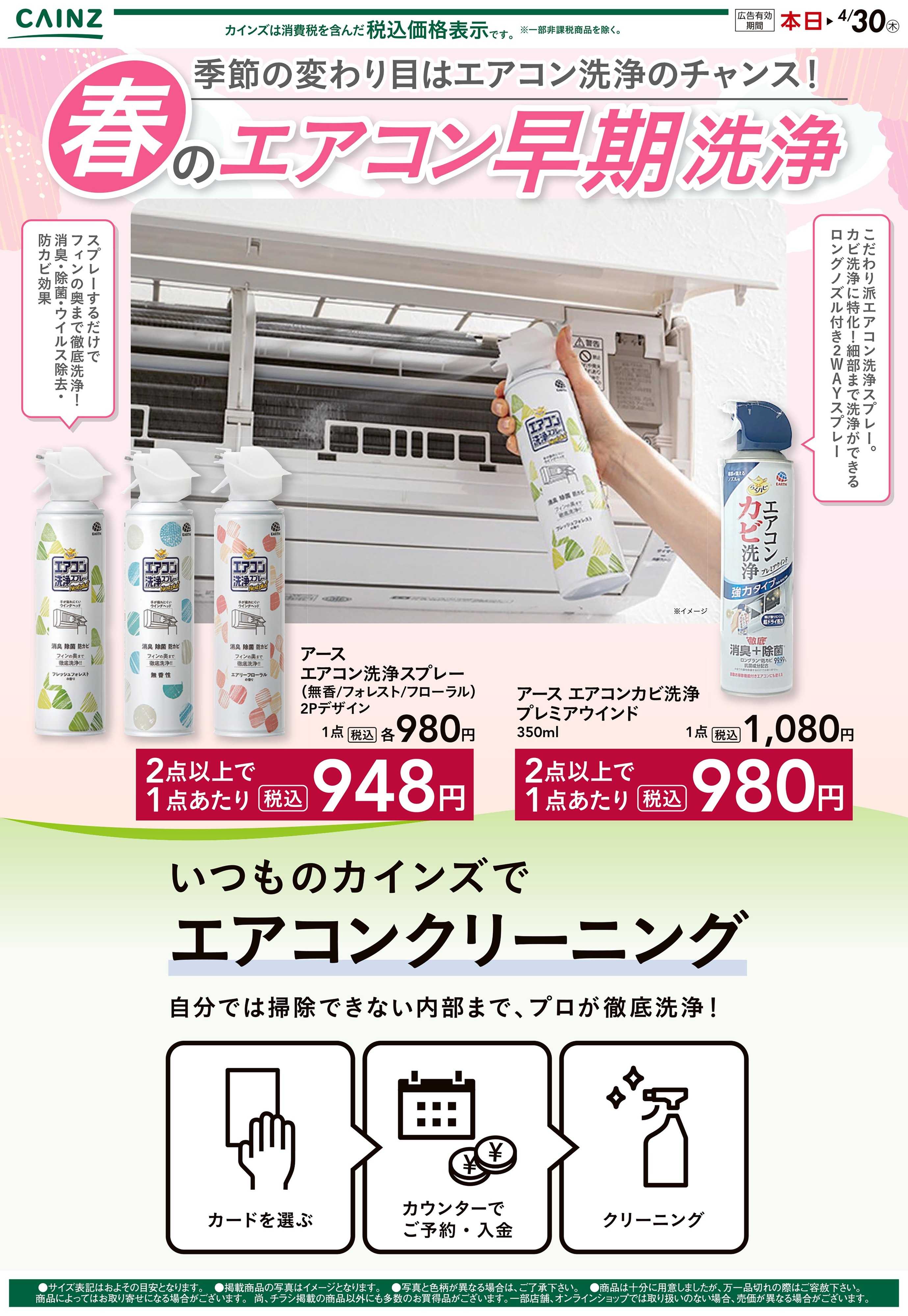 カインズ 春のエアコン早期洗浄