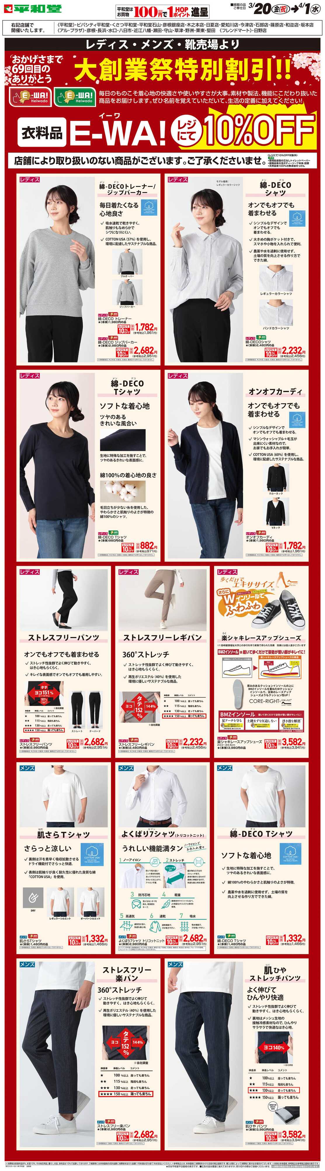 平和堂 WEB限定 3/20（金）～E-WA10%OFF(メンズ・レディス) 