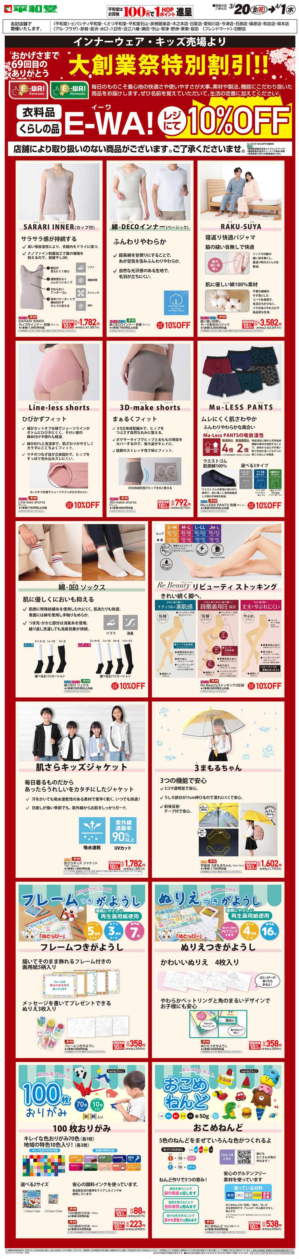 平和堂 WEB限定 3/20（金）～E-WA10%OFF(キッズ・インナーウェア) 