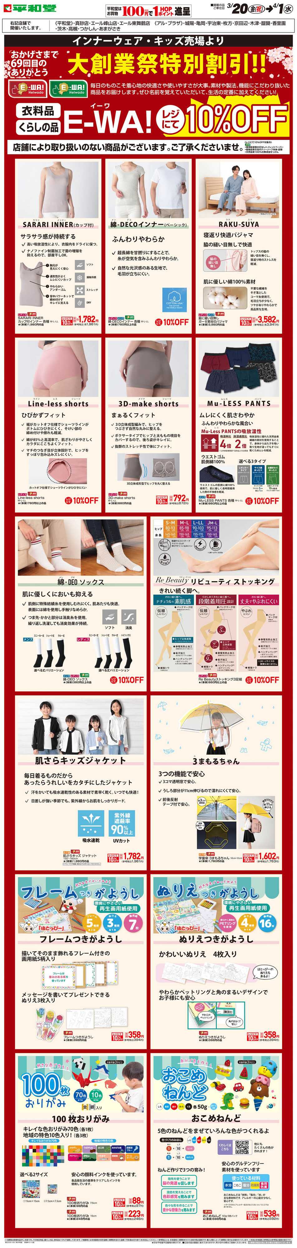平和堂 WEB限定 3/20（金）～E-WA10%OFF(キッズ・インナーウェア)