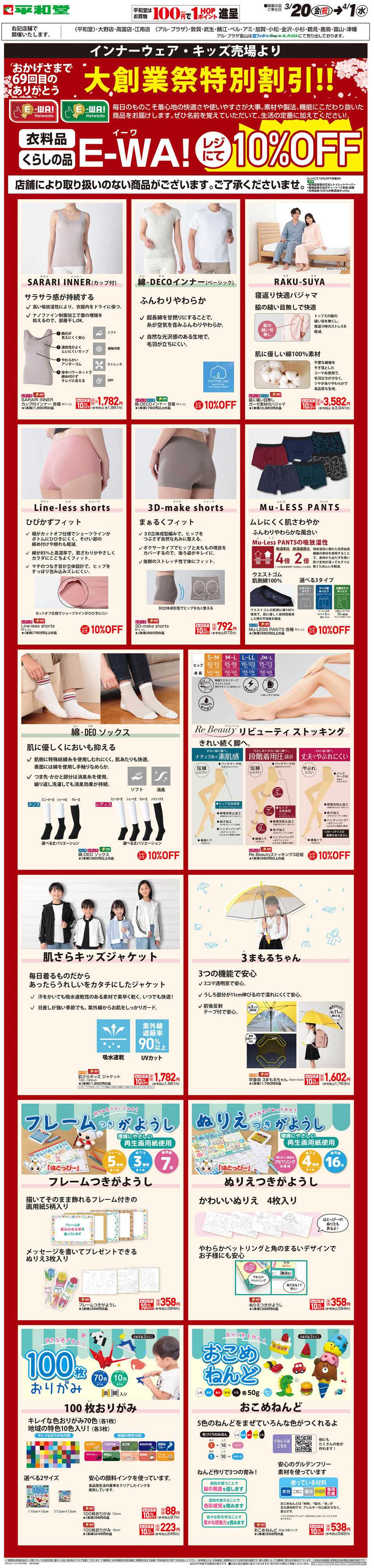 平和堂 WEB限定 3/20（金）～E-WA10%OFF(キッズ・インナーウェア)