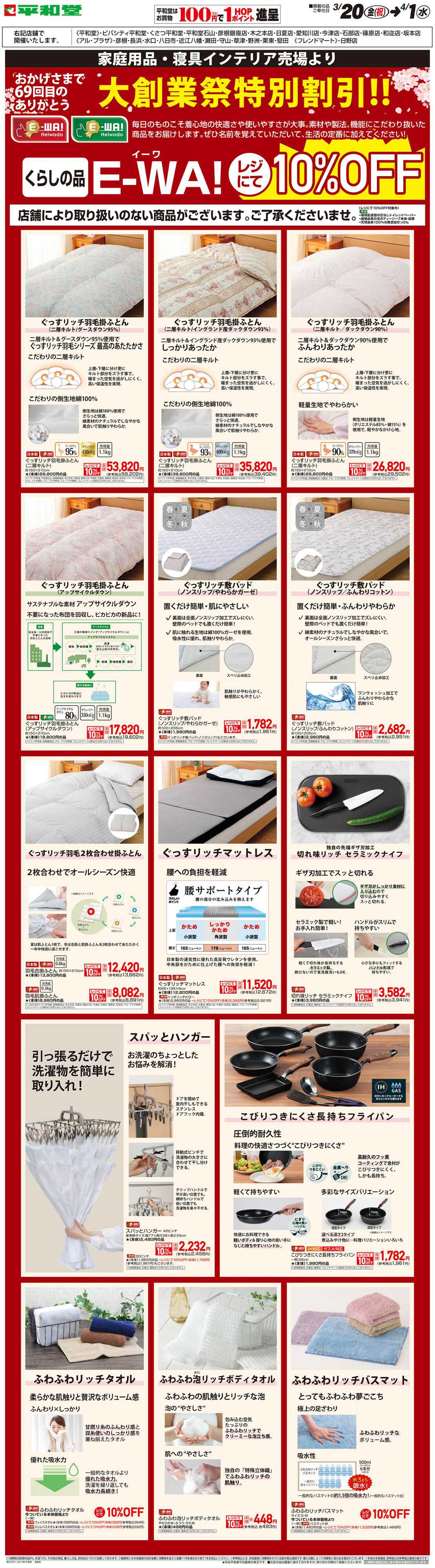 平和堂 WEB限定 3/20（金）～E-WA10%OFF(住関)
