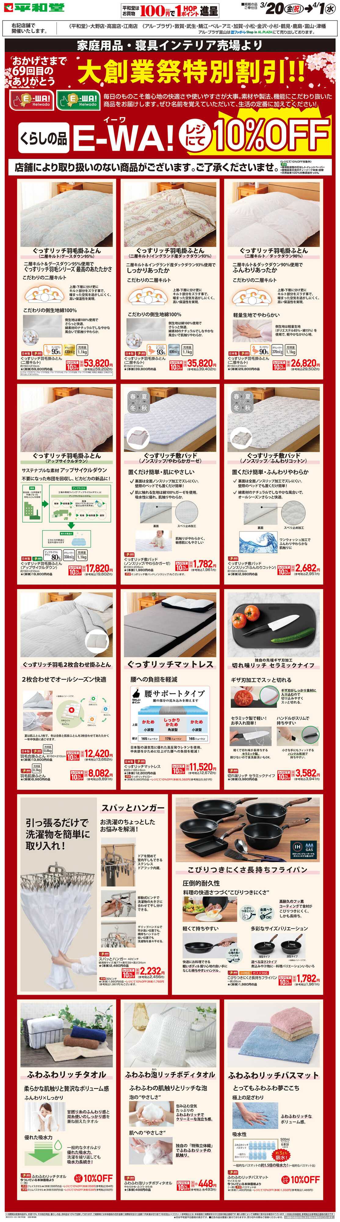平和堂 WEB限定 3/20（金）～E-WA10%OFF(住関) 