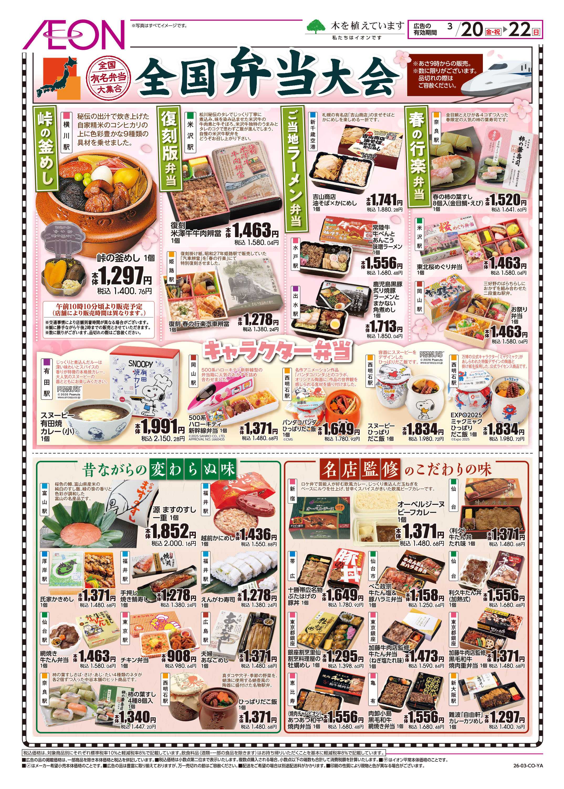 イオンスタイル 3/20 ～ 3/22