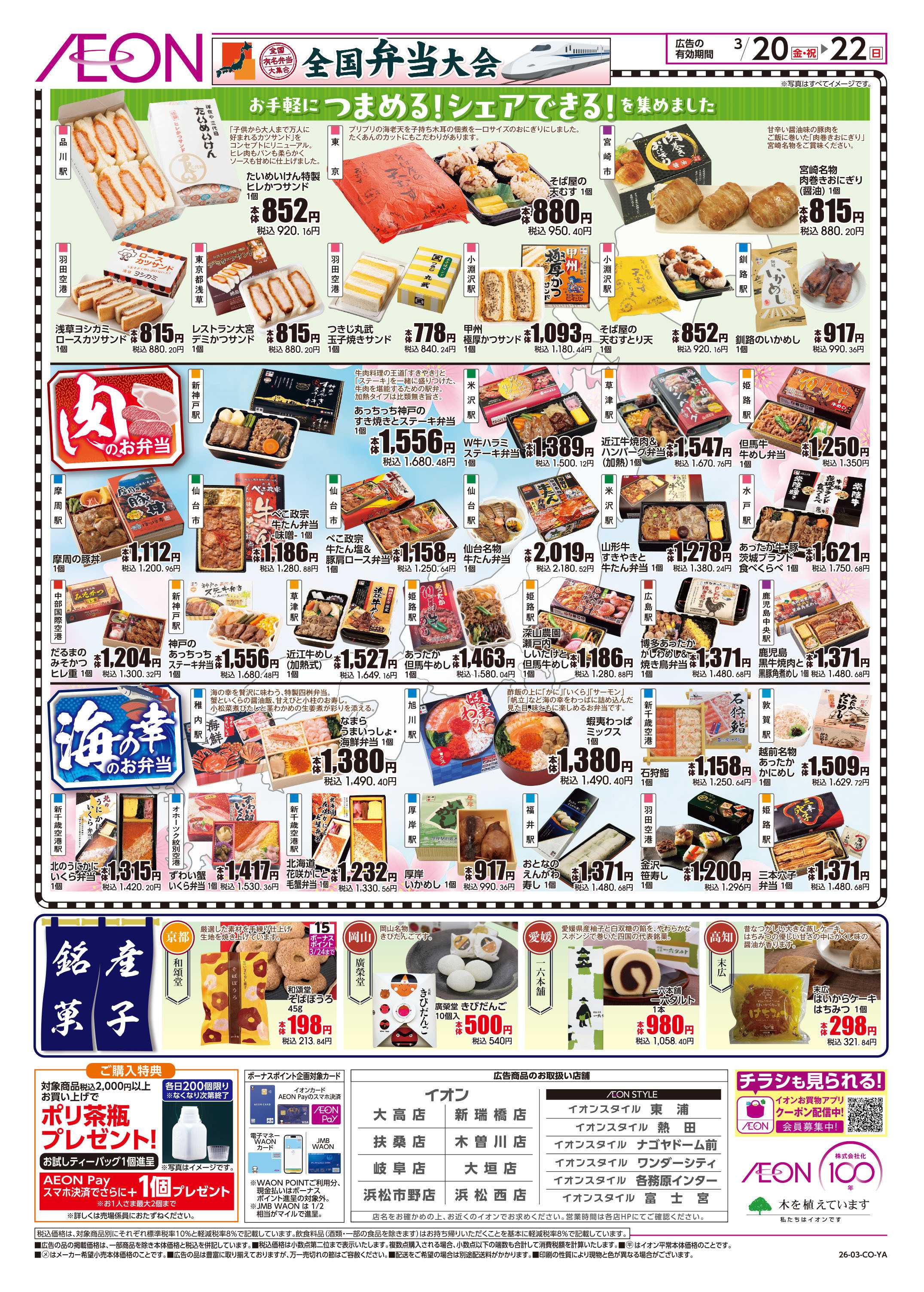 イオンスタイル 3/20 ～ 3/22