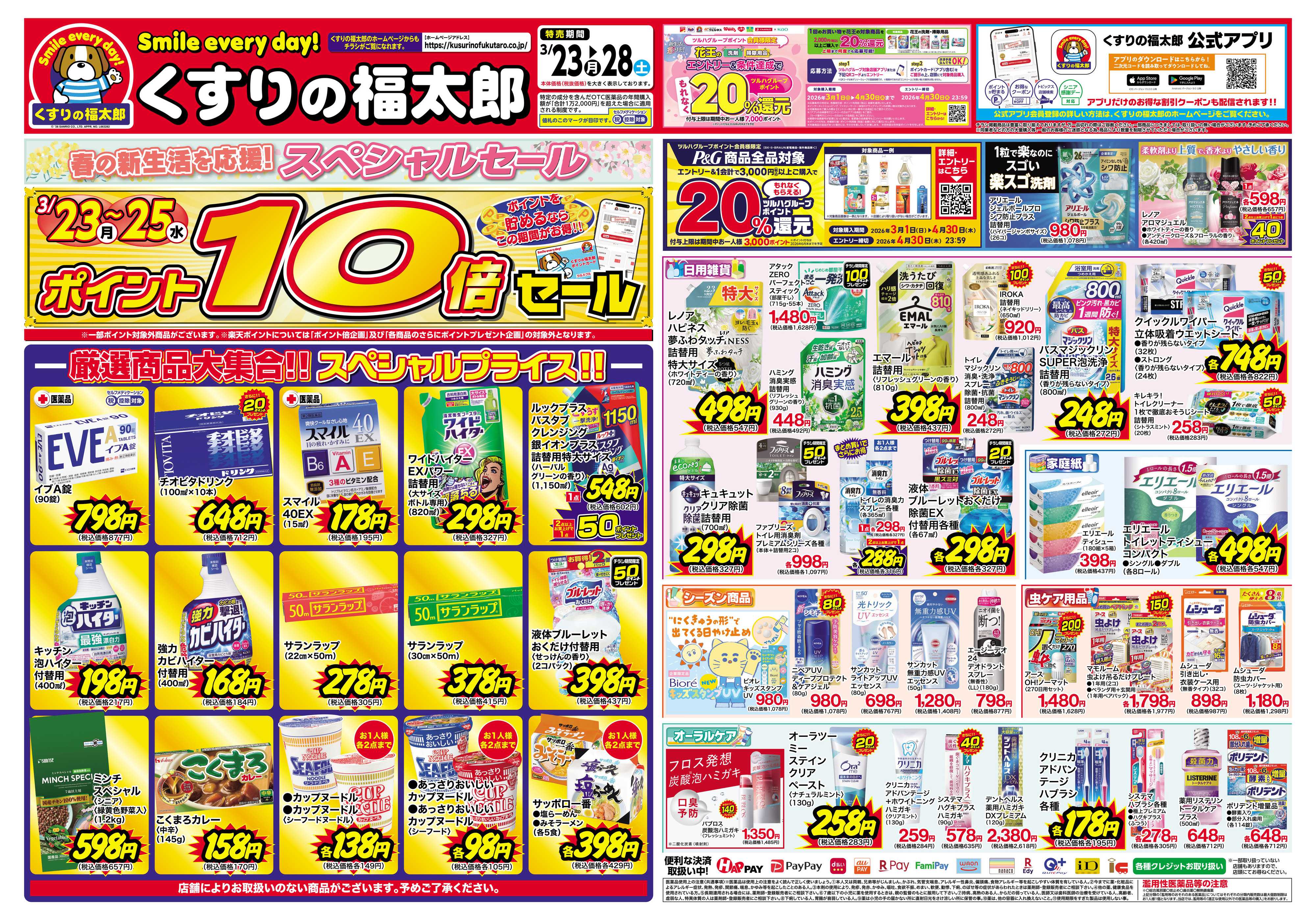 くすりの福太郎 3月23日～28日 ポイント10倍セール