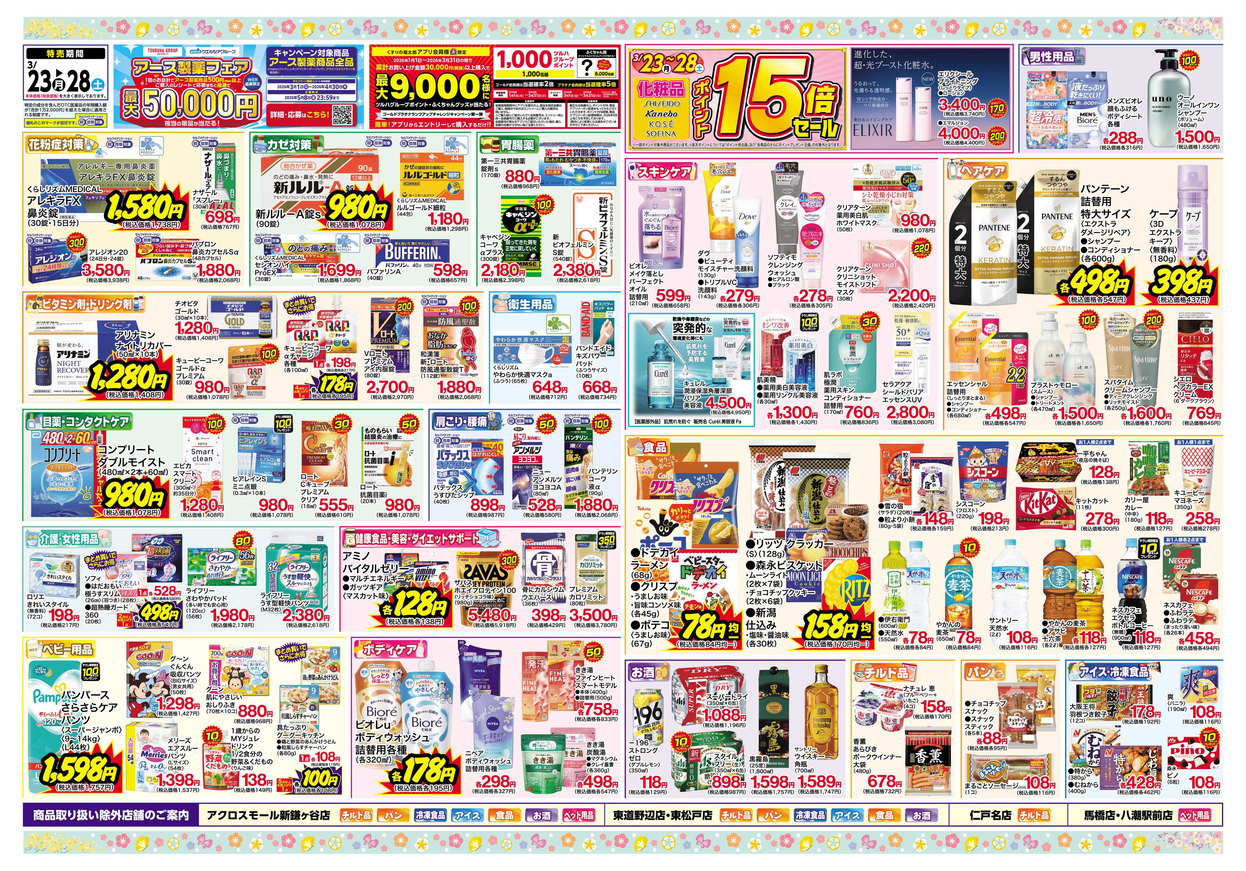 くすりの福太郎 3月23日～28日 ポイント10倍セール