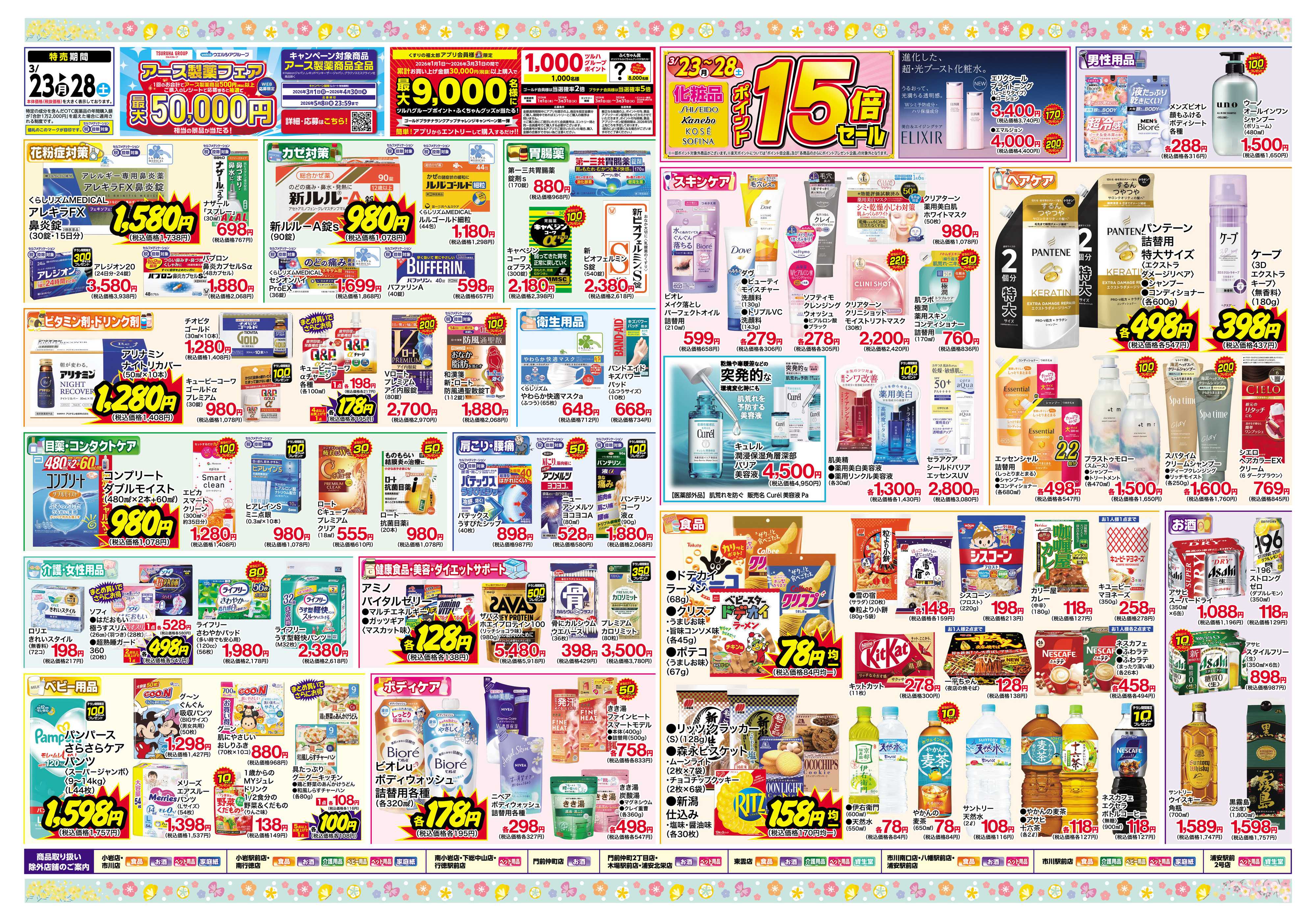 くすりの福太郎 3月23日～28日 ポイント10倍セール